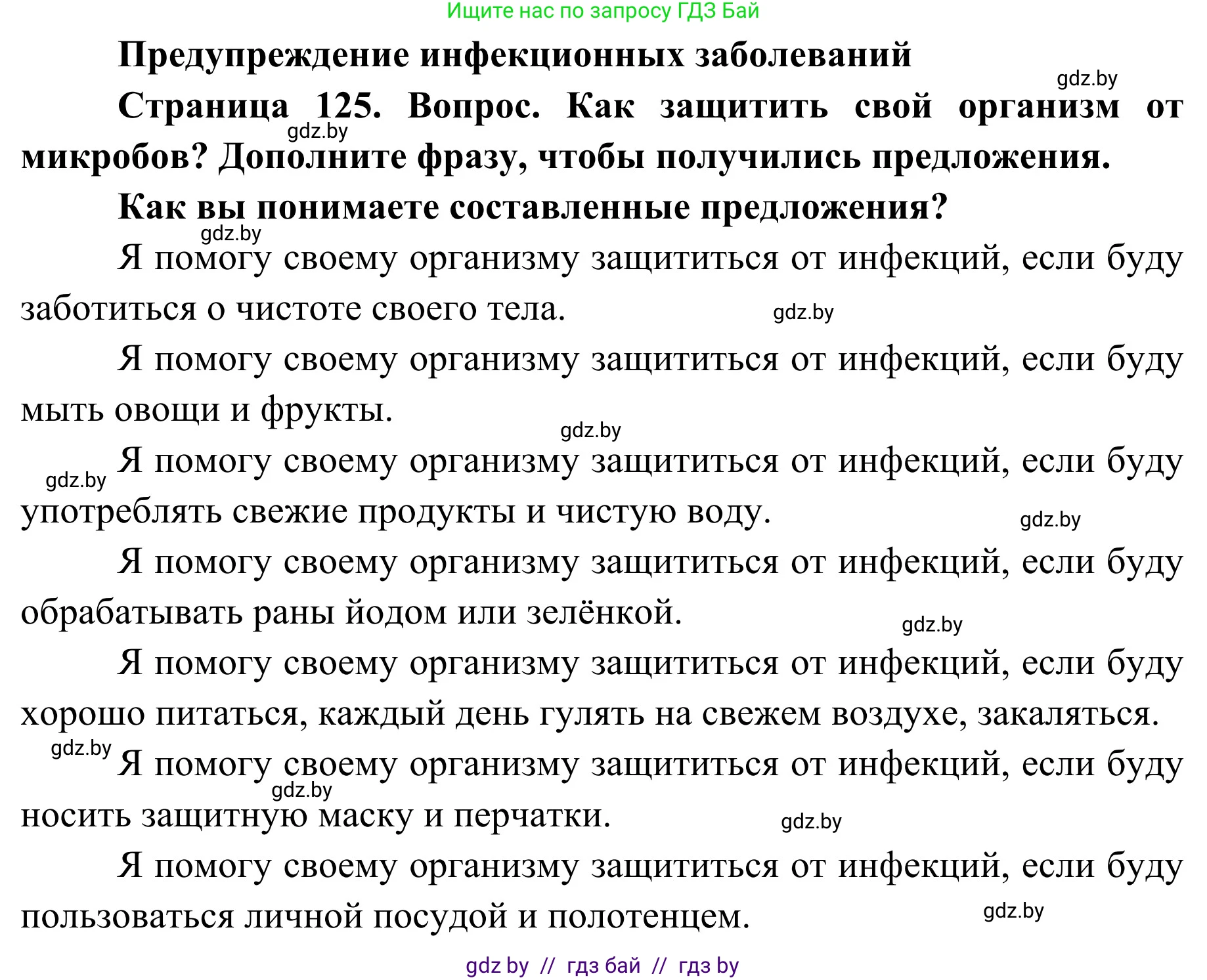 Обж, 2 класс Учебник, авторы: Аброськина Татьяна Юрьевна, Кузнецова Лилия Фёдоровна, Одновол Людмила Алексеевна, издательство Адукацыя i выхаванне, Минск, 2024, салатового цвета, страница 125, Решение
