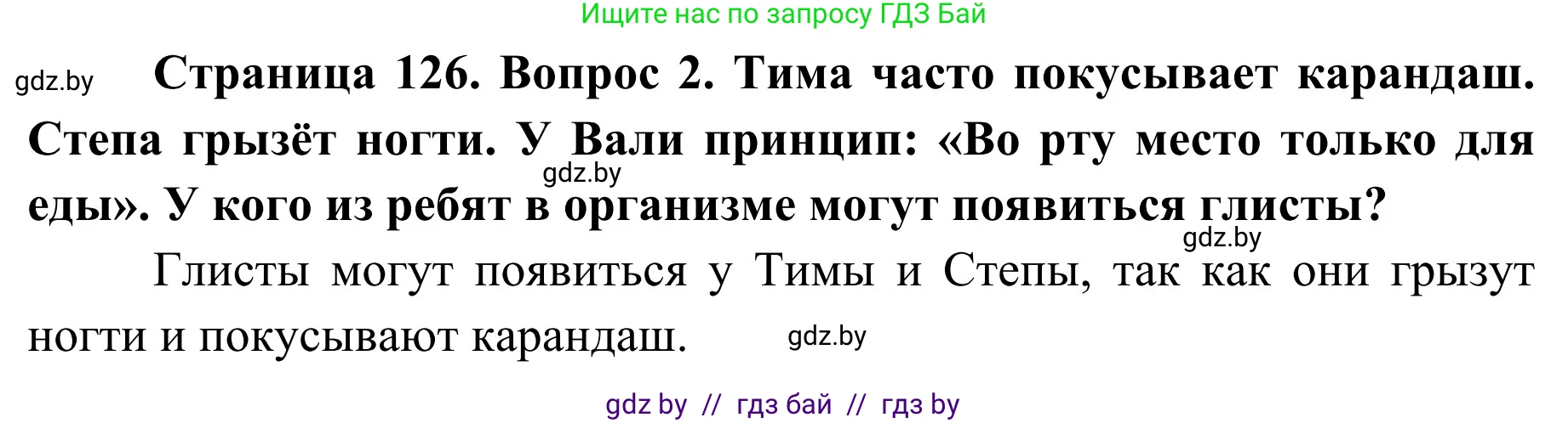 Обж, 2 класс Учебник, авторы: Аброськина Татьяна Юрьевна, Кузнецова Лилия Фёдоровна, Одновол Людмила Алексеевна, издательство Адукацыя i выхаванне, Минск, 2024, салатового цвета, страница 126, номер 2, Решение
