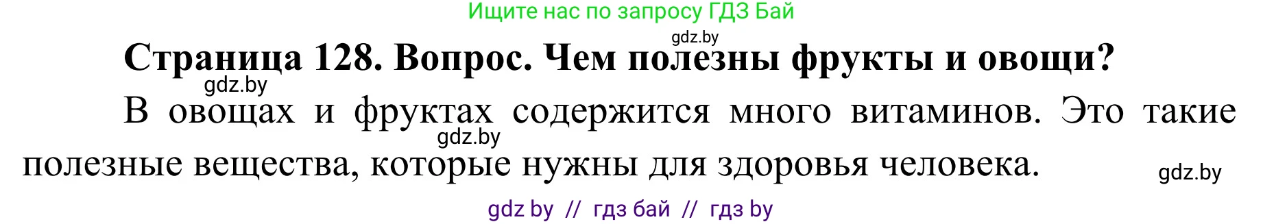 Обж, 2 класс Учебник, авторы: Аброськина Татьяна Юрьевна, Кузнецова Лилия Фёдоровна, Одновол Людмила Алексеевна, издательство Адукацыя i выхаванне, Минск, 2024, салатового цвета, страница 128, Решение