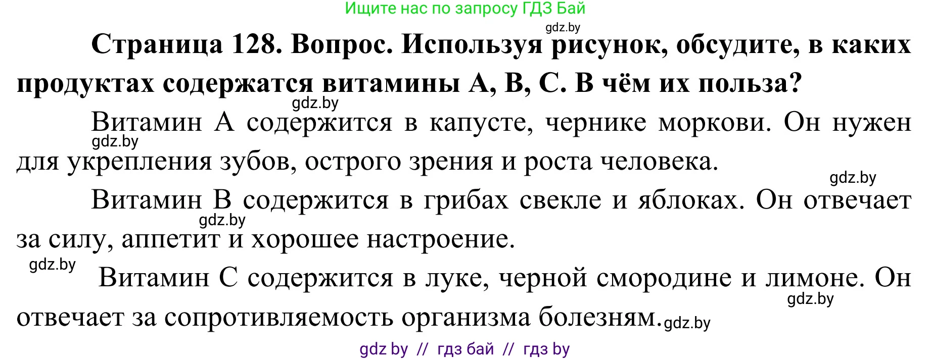 Обж, 2 класс Учебник, авторы: Аброськина Татьяна Юрьевна, Кузнецова Лилия Фёдоровна, Одновол Людмила Алексеевна, издательство Адукацыя i выхаванне, Минск, 2024, салатового цвета, страница 128, Решение
