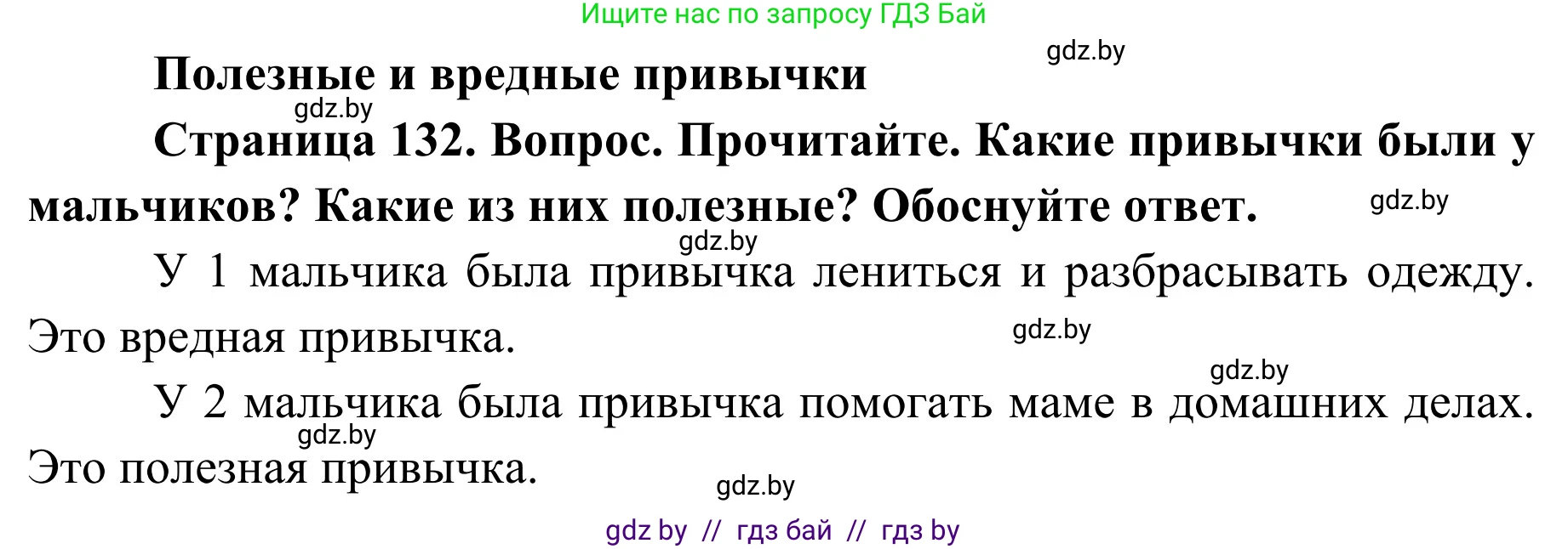Обж, 2 класс Учебник, авторы: Аброськина Татьяна Юрьевна, Кузнецова Лилия Фёдоровна, Одновол Людмила Алексеевна, издательство Адукацыя i выхаванне, Минск, 2024, салатового цвета, страница 132, Решение