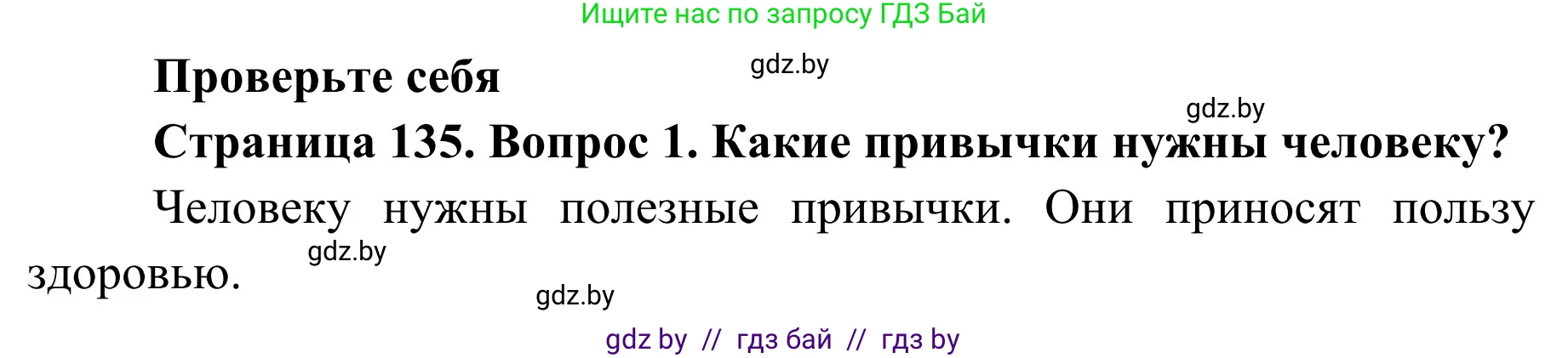 Обж, 2 класс Учебник, авторы: Аброськина Татьяна Юрьевна, Кузнецова Лилия Фёдоровна, Одновол Людмила Алексеевна, издательство Адукацыя i выхаванне, Минск, 2024, салатового цвета, страница 135, номер 1, Решение