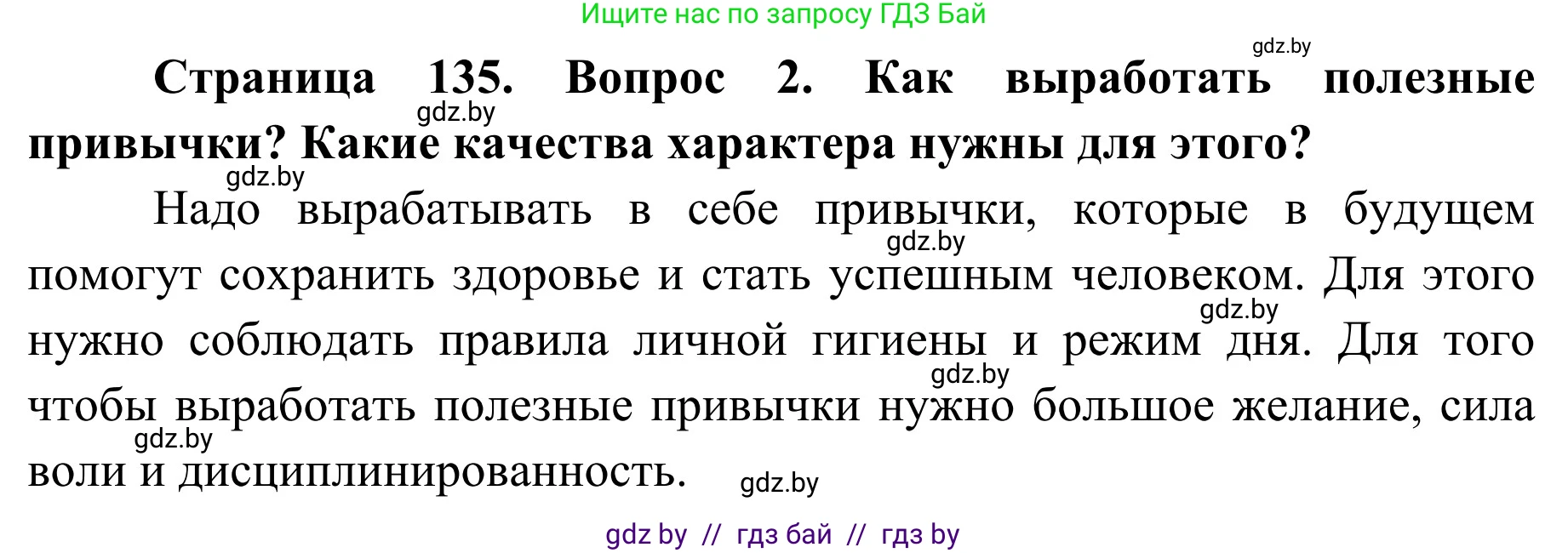 Обж, 2 класс Учебник, авторы: Аброськина Татьяна Юрьевна, Кузнецова Лилия Фёдоровна, Одновол Людмила Алексеевна, издательство Адукацыя i выхаванне, Минск, 2024, салатового цвета, страница 135, номер 2, Решение