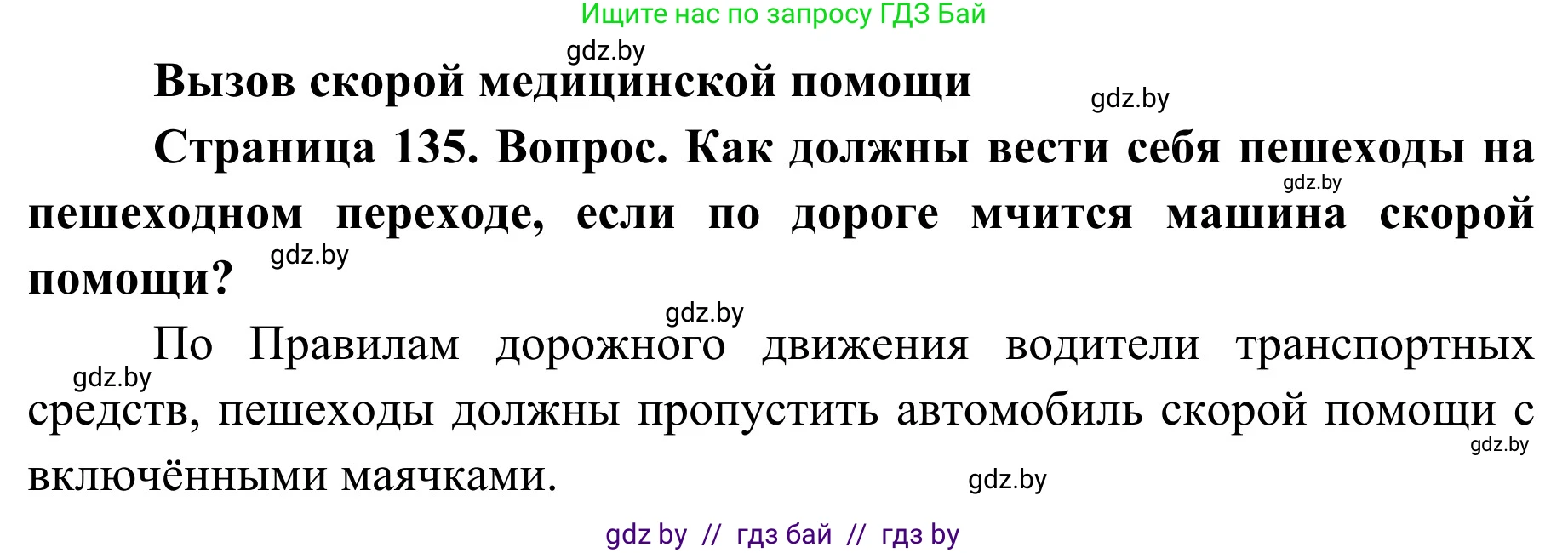 Обж, 2 класс Учебник, авторы: Аброськина Татьяна Юрьевна, Кузнецова Лилия Фёдоровна, Одновол Людмила Алексеевна, издательство Адукацыя i выхаванне, Минск, 2024, салатового цвета, страница 135, Решение