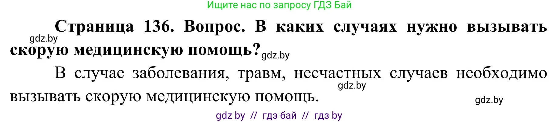 Обж, 2 класс Учебник, авторы: Аброськина Татьяна Юрьевна, Кузнецова Лилия Фёдоровна, Одновол Людмила Алексеевна, издательство Адукацыя i выхаванне, Минск, 2024, салатового цвета, страница 136, Решение