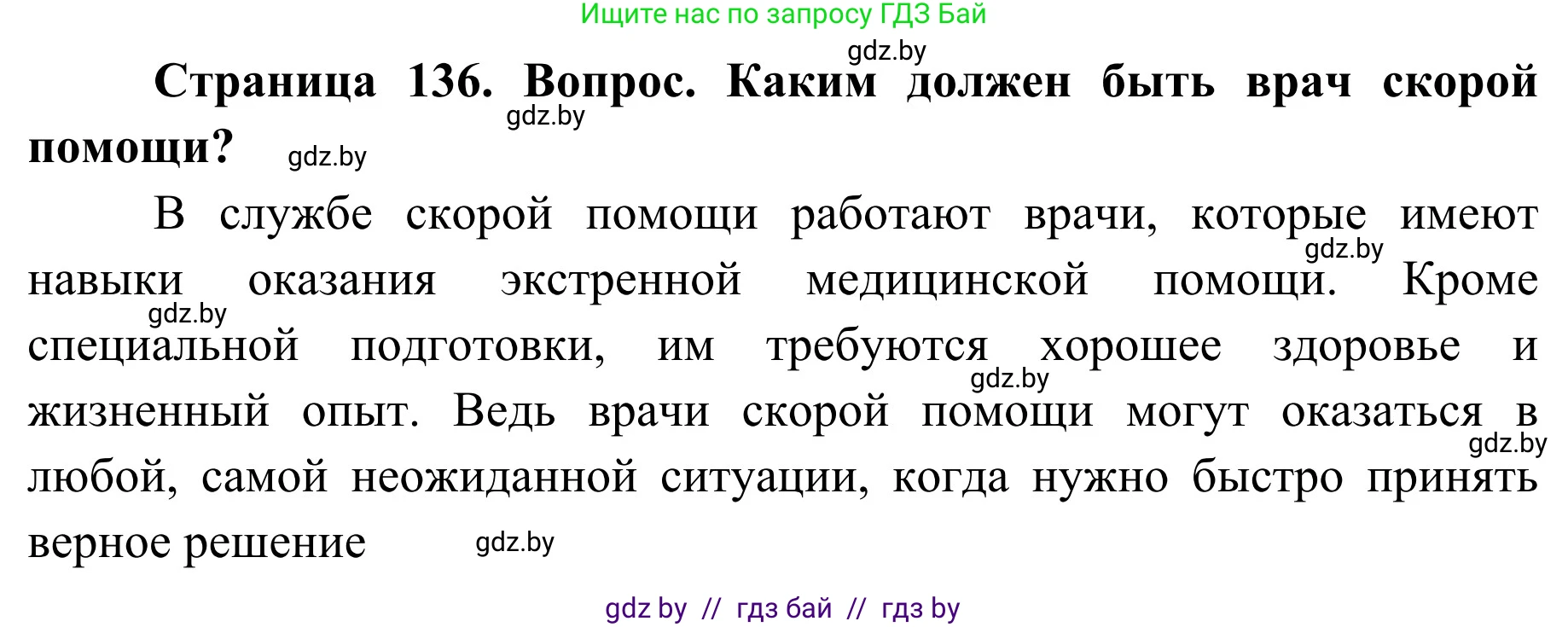 Обж, 2 класс Учебник, авторы: Аброськина Татьяна Юрьевна, Кузнецова Лилия Фёдоровна, Одновол Людмила Алексеевна, издательство Адукацыя i выхаванне, Минск, 2024, салатового цвета, страница 136, Решение