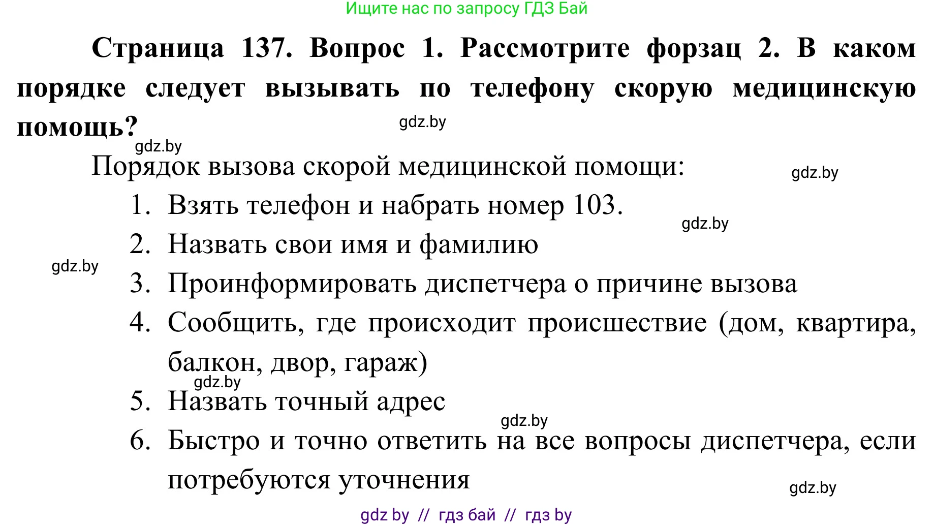 Обж, 2 класс Учебник, авторы: Аброськина Татьяна Юрьевна, Кузнецова Лилия Фёдоровна, Одновол Людмила Алексеевна, издательство Адукацыя i выхаванне, Минск, 2024, салатового цвета, страница 137, Решение