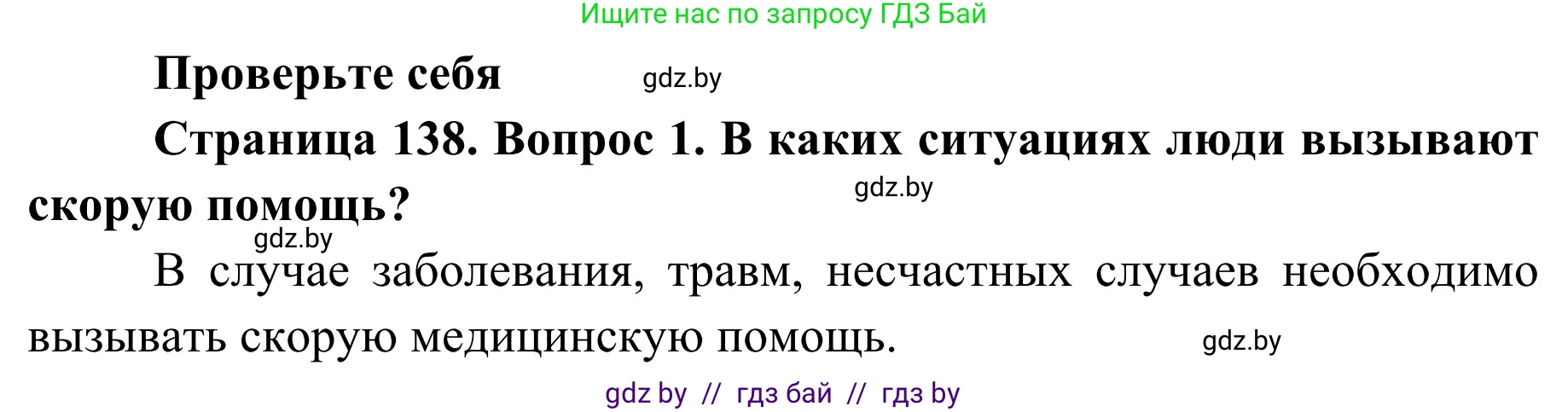 Обж, 2 класс Учебник, авторы: Аброськина Татьяна Юрьевна, Кузнецова Лилия Фёдоровна, Одновол Людмила Алексеевна, издательство Адукацыя i выхаванне, Минск, 2024, салатового цвета, страница 138, номер 1, Решение