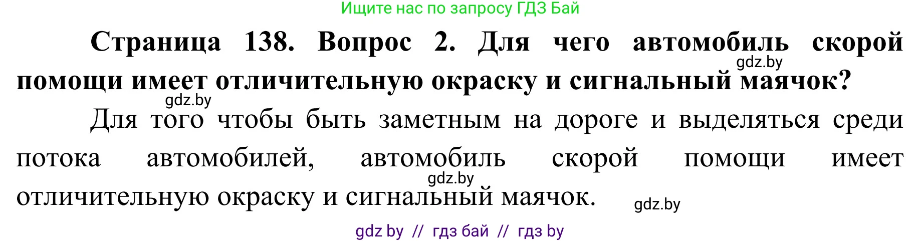 Обж, 2 класс Учебник, авторы: Аброськина Татьяна Юрьевна, Кузнецова Лилия Фёдоровна, Одновол Людмила Алексеевна, издательство Адукацыя i выхаванне, Минск, 2024, салатового цвета, страница 138, номер 2, Решение