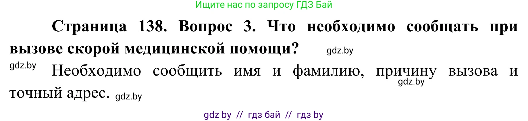 Обж, 2 класс Учебник, авторы: Аброськина Татьяна Юрьевна, Кузнецова Лилия Фёдоровна, Одновол Людмила Алексеевна, издательство Адукацыя i выхаванне, Минск, 2024, салатового цвета, страница 138, номер 3, Решение