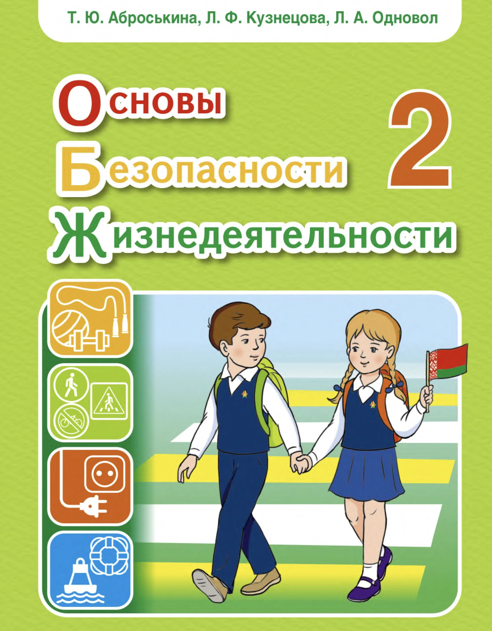 Обж, 2 класс Учебник, авторы: Аброськина Татьяна Юрьевна, Кузнецова Лилия Фёдоровна, Одновол Людмила Алексеевна, издательство Адукацыя i выхаванне, Минск, 2024, салатового цвета