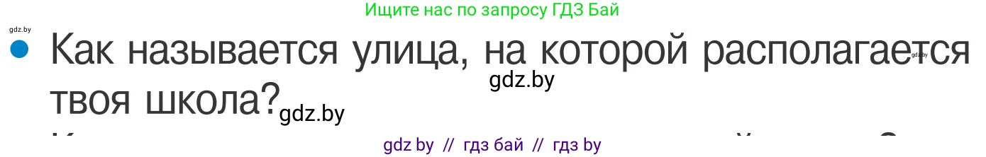 Обж, 4 класс Учебник, авторы: Загвоздкина Татьяна Викторовна, Одновол Людмила Алексеевна, Яковлева Наталья Николаевна, издательство Национальный институт образования, Минск, 2008, жёлтого цвета, страница 6, номер 1, Условие