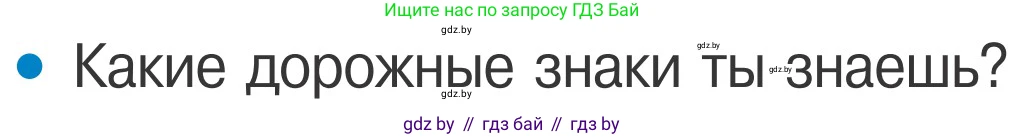 Обж, 4 класс Учебник, авторы: Загвоздкина Татьяна Викторовна, Одновол Людмила Алексеевна, Яковлева Наталья Николаевна, издательство Национальный институт образования, Минск, 2008, жёлтого цвета, страница 7, номер 1, Условие