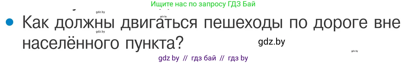 Обж, 4 класс Учебник, авторы: Загвоздкина Татьяна Викторовна, Одновол Людмила Алексеевна, Яковлева Наталья Николаевна, издательство Национальный институт образования, Минск, 2008, жёлтого цвета, страница 7, номер 5, Условие