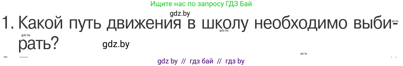 Обж, 4 класс Учебник, авторы: Загвоздкина Татьяна Викторовна, Одновол Людмила Алексеевна, Яковлева Наталья Николаевна, издательство Национальный институт образования, Минск, 2008, жёлтого цвета, страница 8, номер 1, Условие
