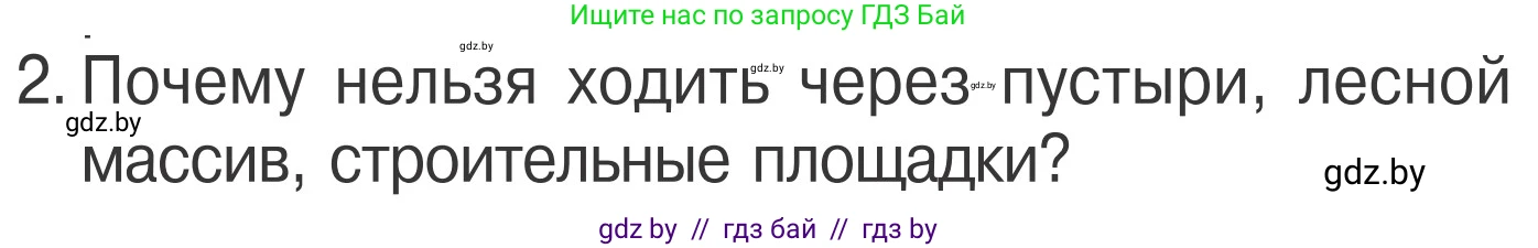 Обж, 4 класс Учебник, авторы: Загвоздкина Татьяна Викторовна, Одновол Людмила Алексеевна, Яковлева Наталья Николаевна, издательство Национальный институт образования, Минск, 2008, жёлтого цвета, страница 8, номер 2, Условие