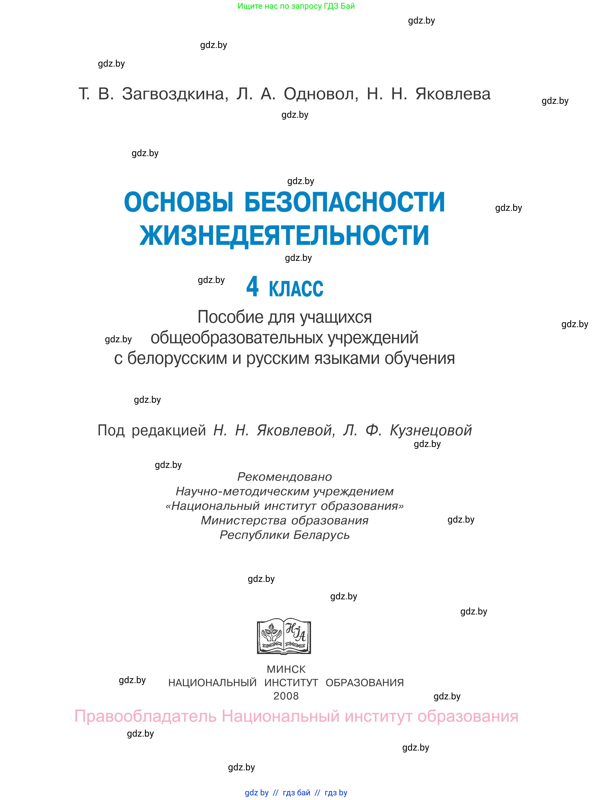 Обж, 4 класс Учебник, авторы: Загвоздкина Татьяна Викторовна, Одновол Людмила Алексеевна, Яковлева Наталья Николаевна, издательство Национальный институт образования, Минск, 2008, жёлтого цвета, страница 1