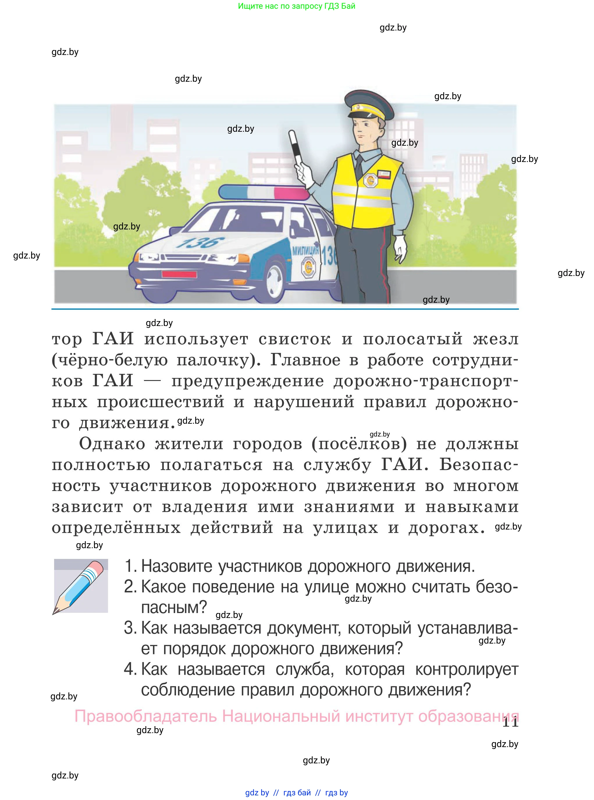 Обж, 4 класс Учебник, авторы: Загвоздкина Татьяна Викторовна, Одновол Людмила Алексеевна, Яковлева Наталья Николаевна, издательство Национальный институт образования, Минск, 2008, жёлтого цвета, страница 11