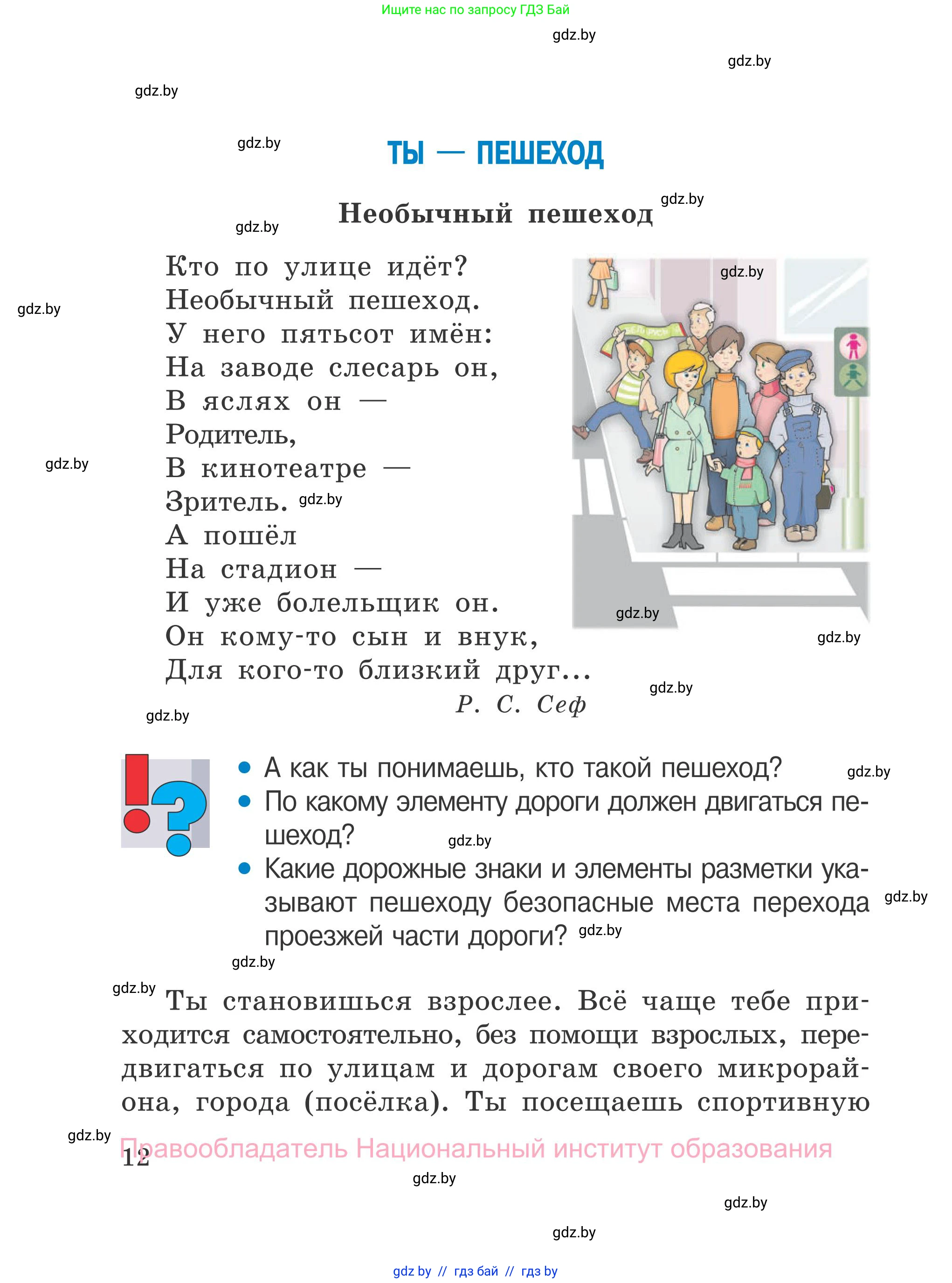 Обж, 4 класс Учебник, авторы: Загвоздкина Татьяна Викторовна, Одновол Людмила Алексеевна, Яковлева Наталья Николаевна, издательство Национальный институт образования, Минск, 2008, жёлтого цвета, страница 12