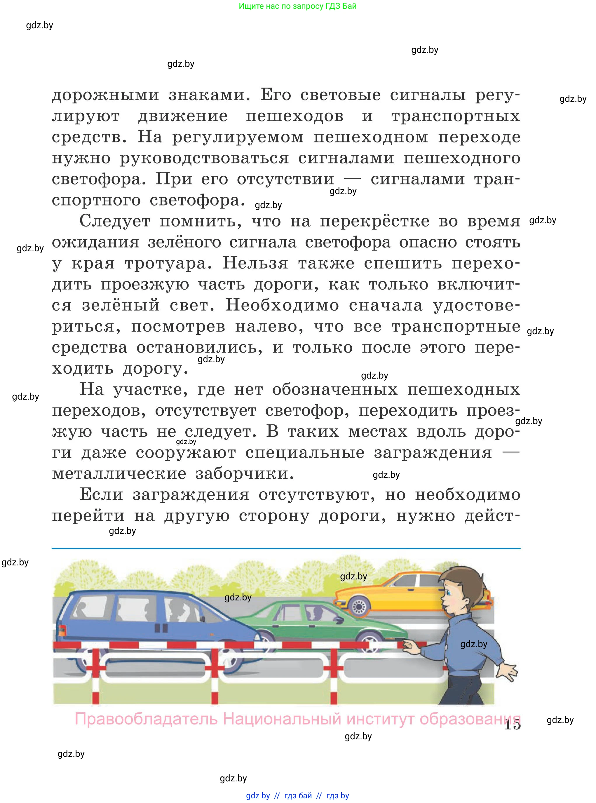 Обж, 4 класс Учебник, авторы: Загвоздкина Татьяна Викторовна, Одновол Людмила Алексеевна, Яковлева Наталья Николаевна, издательство Национальный институт образования, Минск, 2008, жёлтого цвета, страница 15
