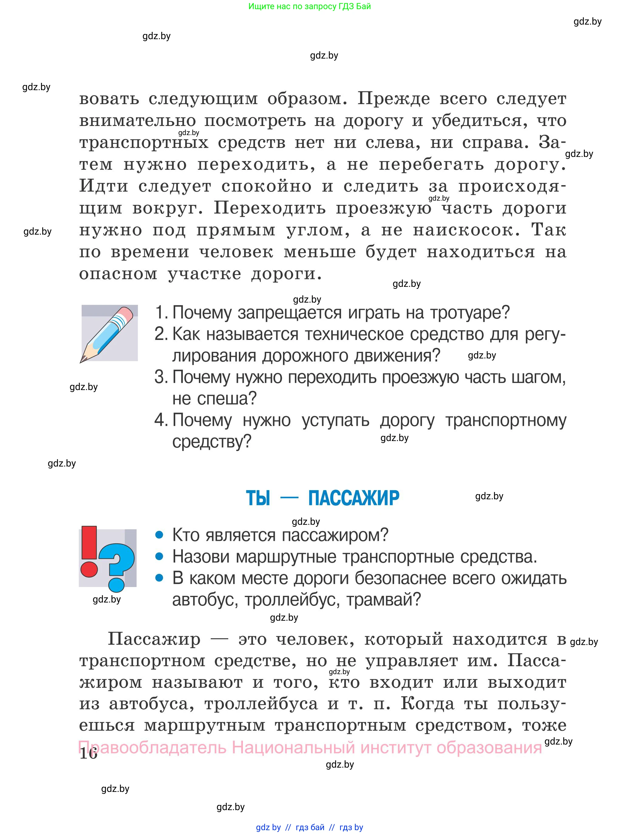 Обж, 4 класс Учебник, авторы: Загвоздкина Татьяна Викторовна, Одновол Людмила Алексеевна, Яковлева Наталья Николаевна, издательство Национальный институт образования, Минск, 2008, жёлтого цвета, страница 16