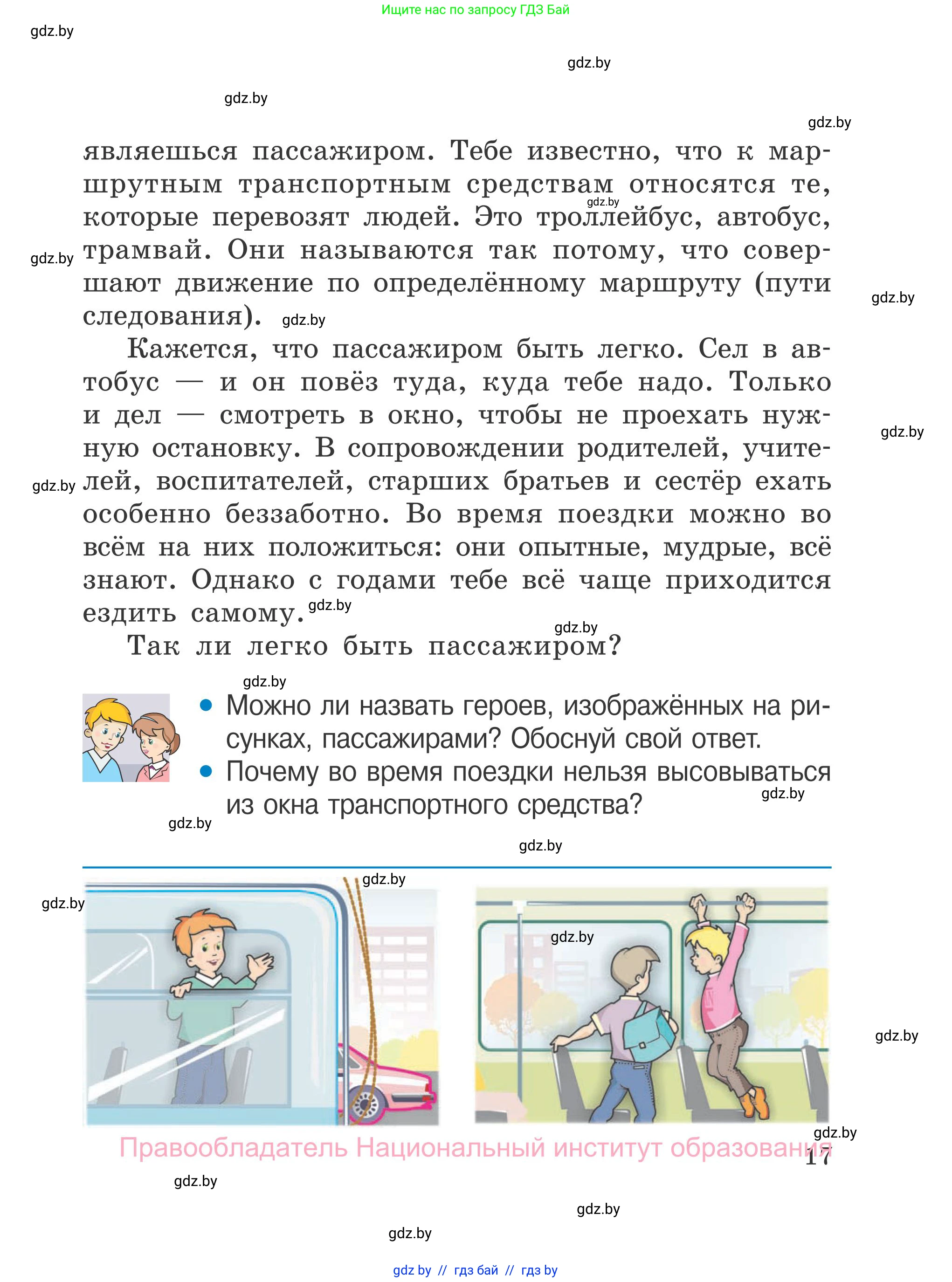 Обж, 4 класс Учебник, авторы: Загвоздкина Татьяна Викторовна, Одновол Людмила Алексеевна, Яковлева Наталья Николаевна, издательство Национальный институт образования, Минск, 2008, жёлтого цвета, страница 17