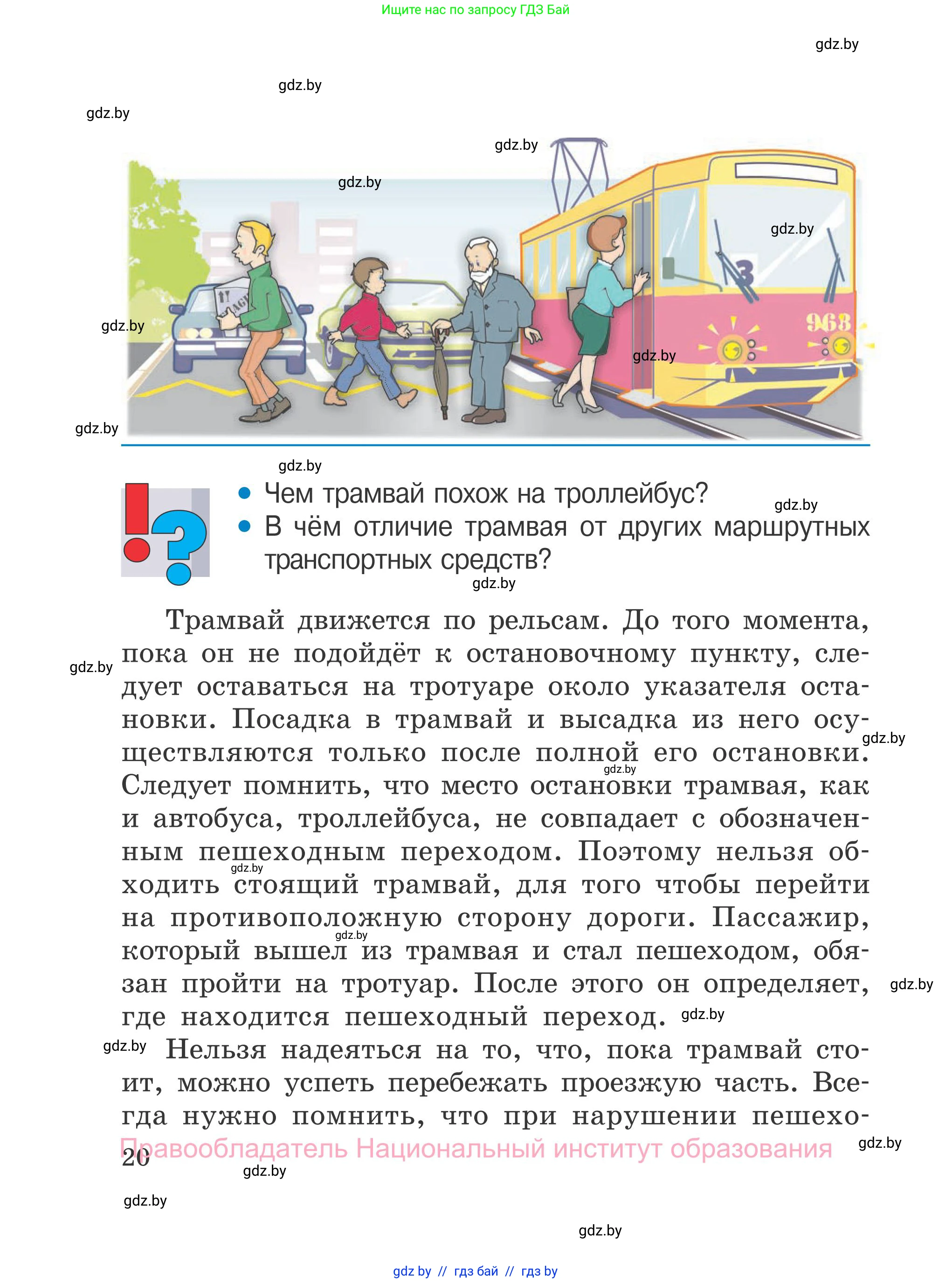 Обж, 4 класс Учебник, авторы: Загвоздкина Татьяна Викторовна, Одновол Людмила Алексеевна, Яковлева Наталья Николаевна, издательство Национальный институт образования, Минск, 2008, жёлтого цвета, страница 20
