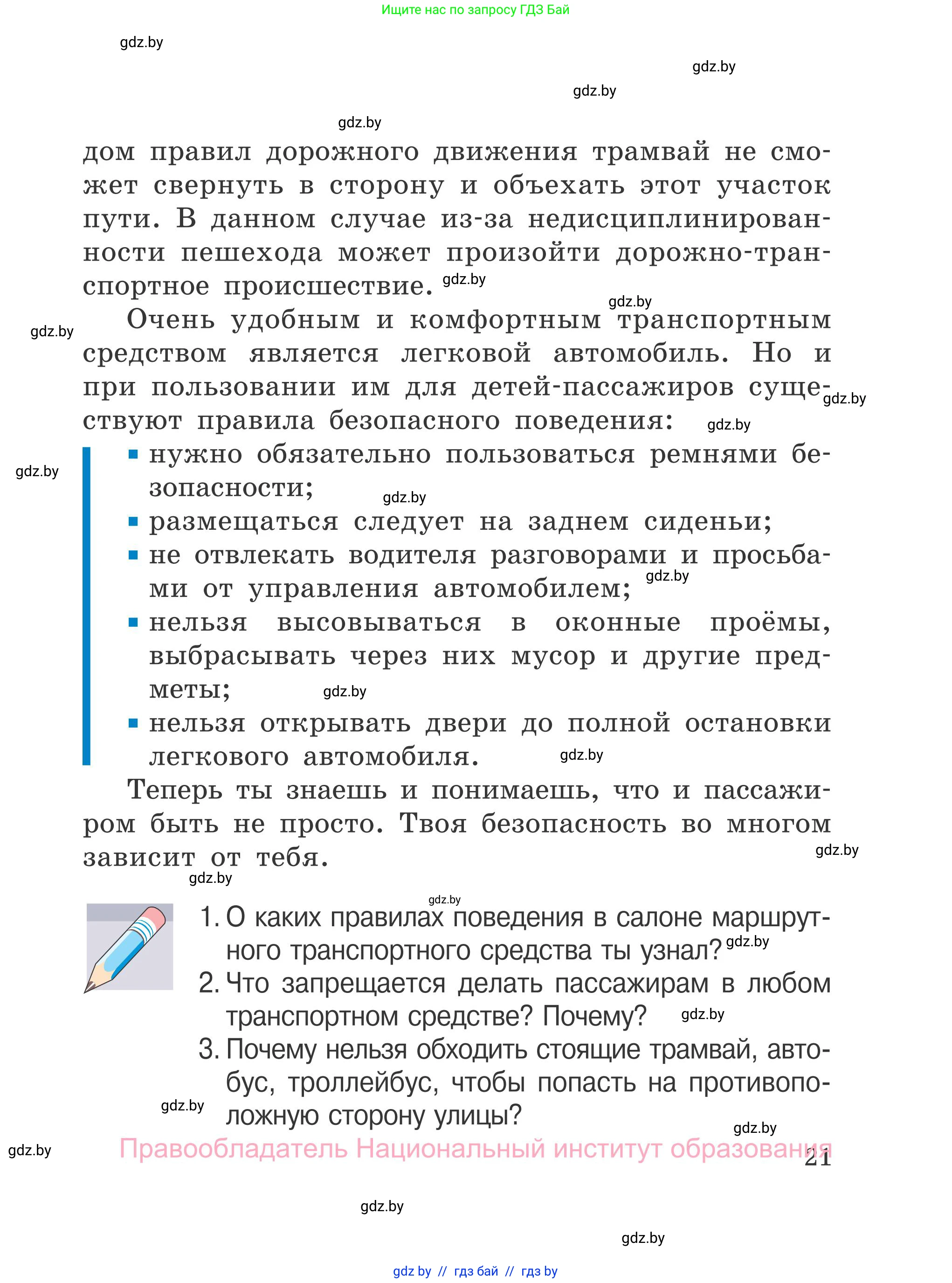 Обж, 4 класс Учебник, авторы: Загвоздкина Татьяна Викторовна, Одновол Людмила Алексеевна, Яковлева Наталья Николаевна, издательство Национальный институт образования, Минск, 2008, жёлтого цвета, страница 21