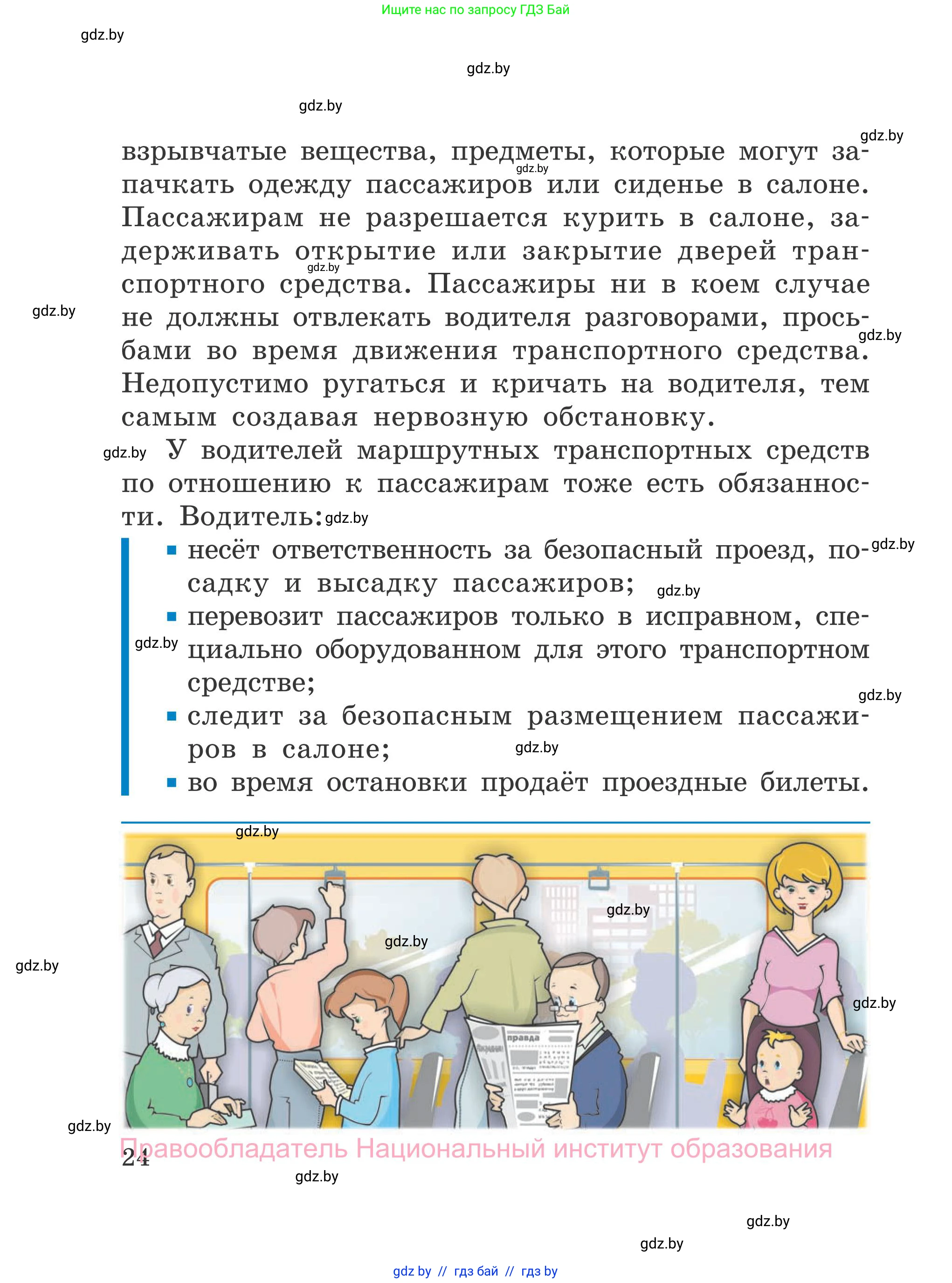 Обж, 4 класс Учебник, авторы: Загвоздкина Татьяна Викторовна, Одновол Людмила Алексеевна, Яковлева Наталья Николаевна, издательство Национальный институт образования, Минск, 2008, жёлтого цвета, страница 24
