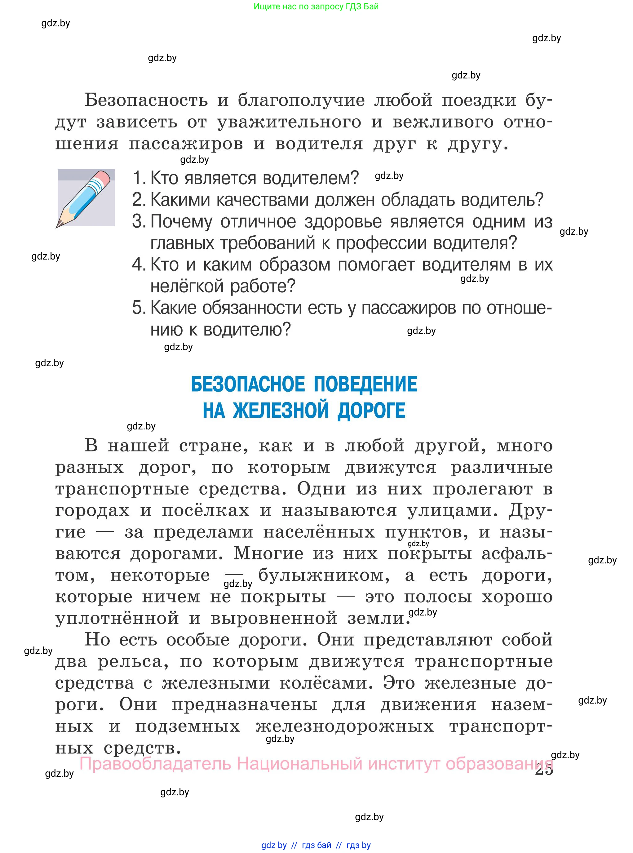 Обж, 4 класс Учебник, авторы: Загвоздкина Татьяна Викторовна, Одновол Людмила Алексеевна, Яковлева Наталья Николаевна, издательство Национальный институт образования, Минск, 2008, жёлтого цвета, страница 25
