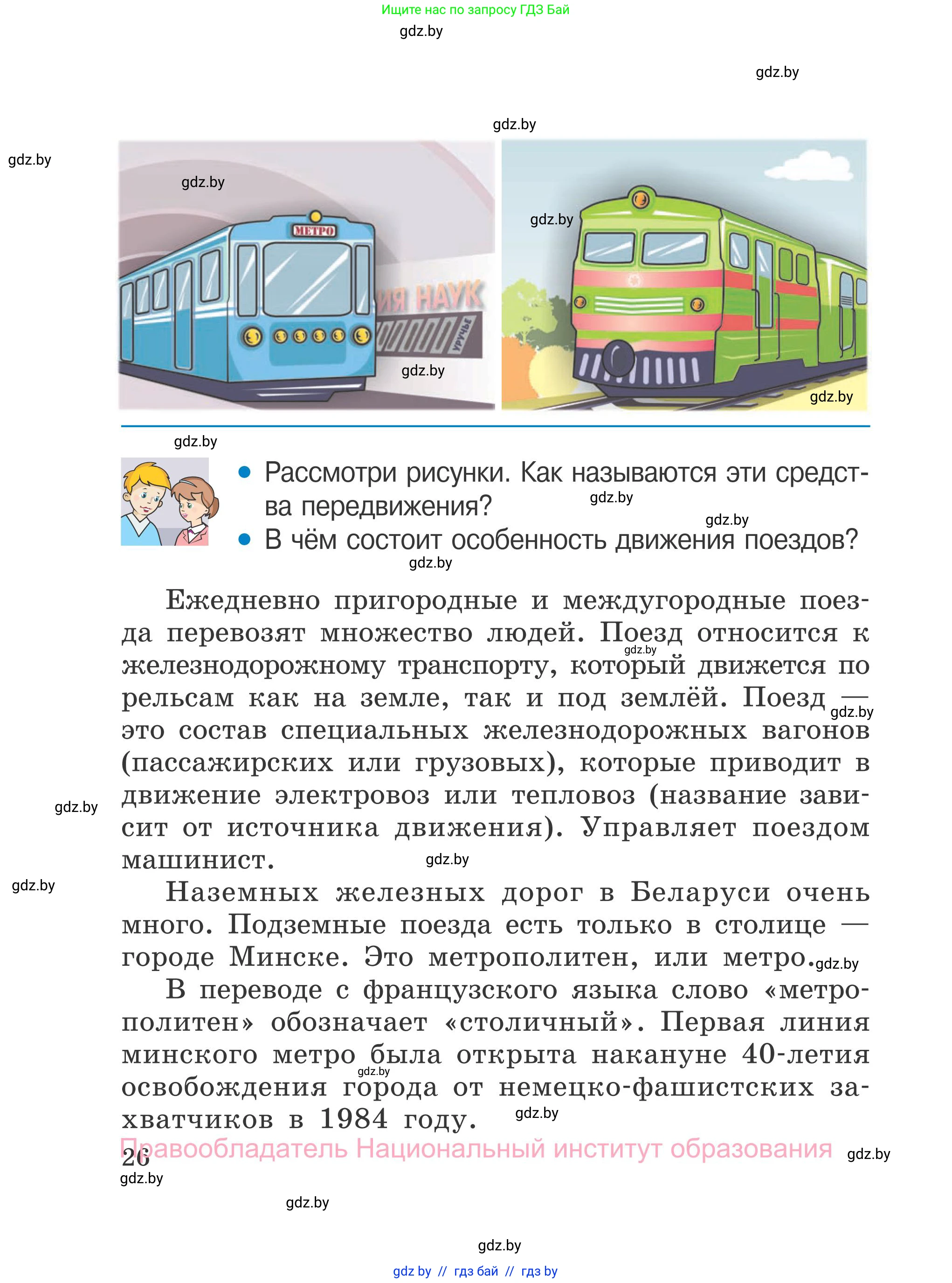 Обж, 4 класс Учебник, авторы: Загвоздкина Татьяна Викторовна, Одновол Людмила Алексеевна, Яковлева Наталья Николаевна, издательство Национальный институт образования, Минск, 2008, жёлтого цвета, страница 26