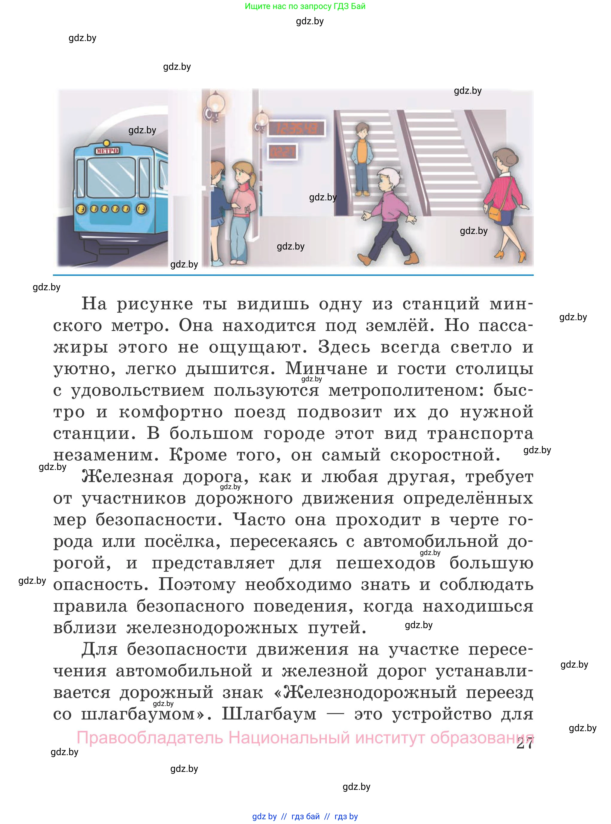 Обж, 4 класс Учебник, авторы: Загвоздкина Татьяна Викторовна, Одновол Людмила Алексеевна, Яковлева Наталья Николаевна, издательство Национальный институт образования, Минск, 2008, жёлтого цвета, страница 27