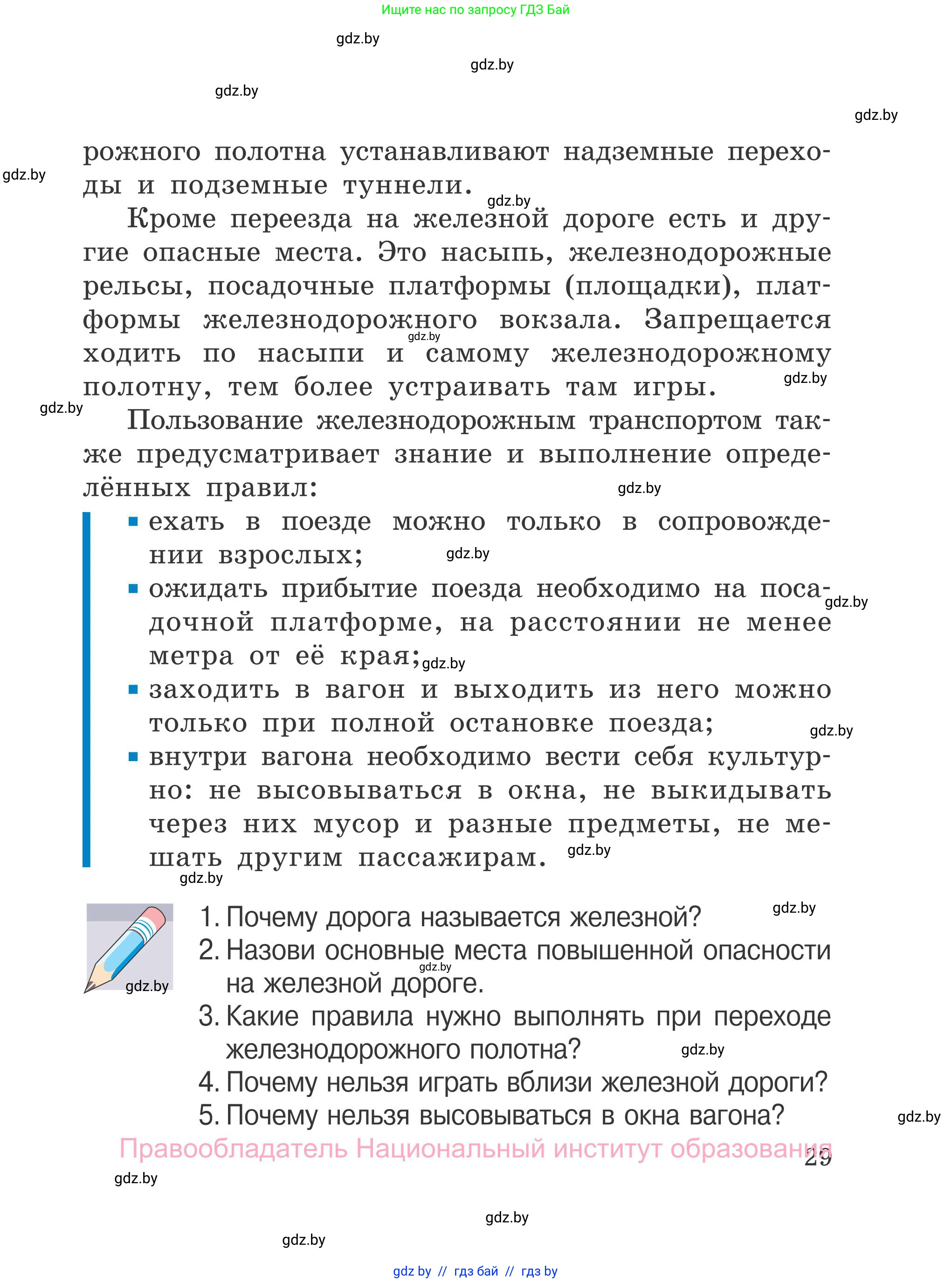 Обж, 4 класс Учебник, авторы: Загвоздкина Татьяна Викторовна, Одновол Людмила Алексеевна, Яковлева Наталья Николаевна, издательство Национальный институт образования, Минск, 2008, жёлтого цвета, страница 29