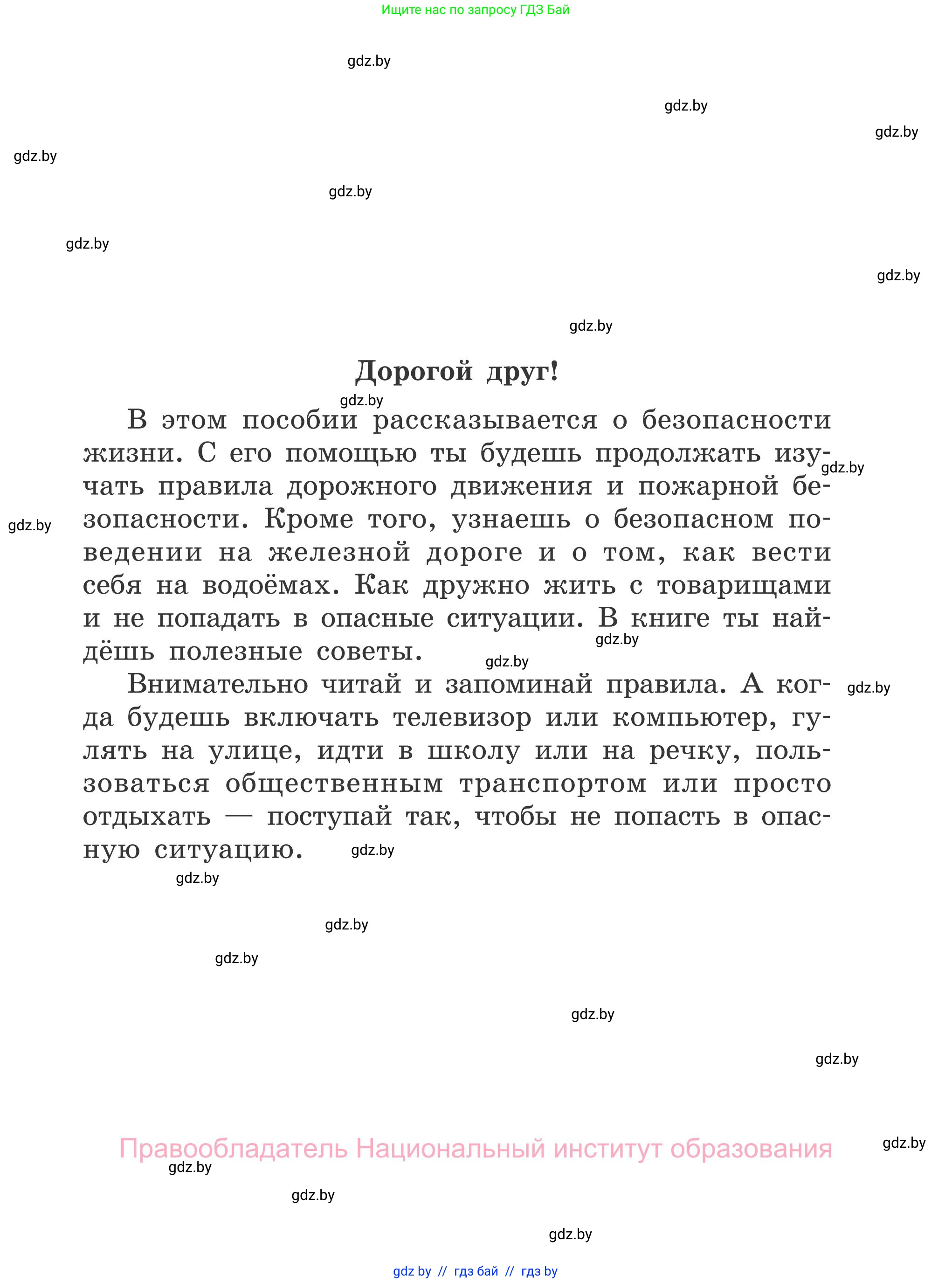 Обж, 4 класс Учебник, авторы: Загвоздкина Татьяна Викторовна, Одновол Людмила Алексеевна, Яковлева Наталья Николаевна, издательство Национальный институт образования, Минск, 2008, жёлтого цвета, страница 3