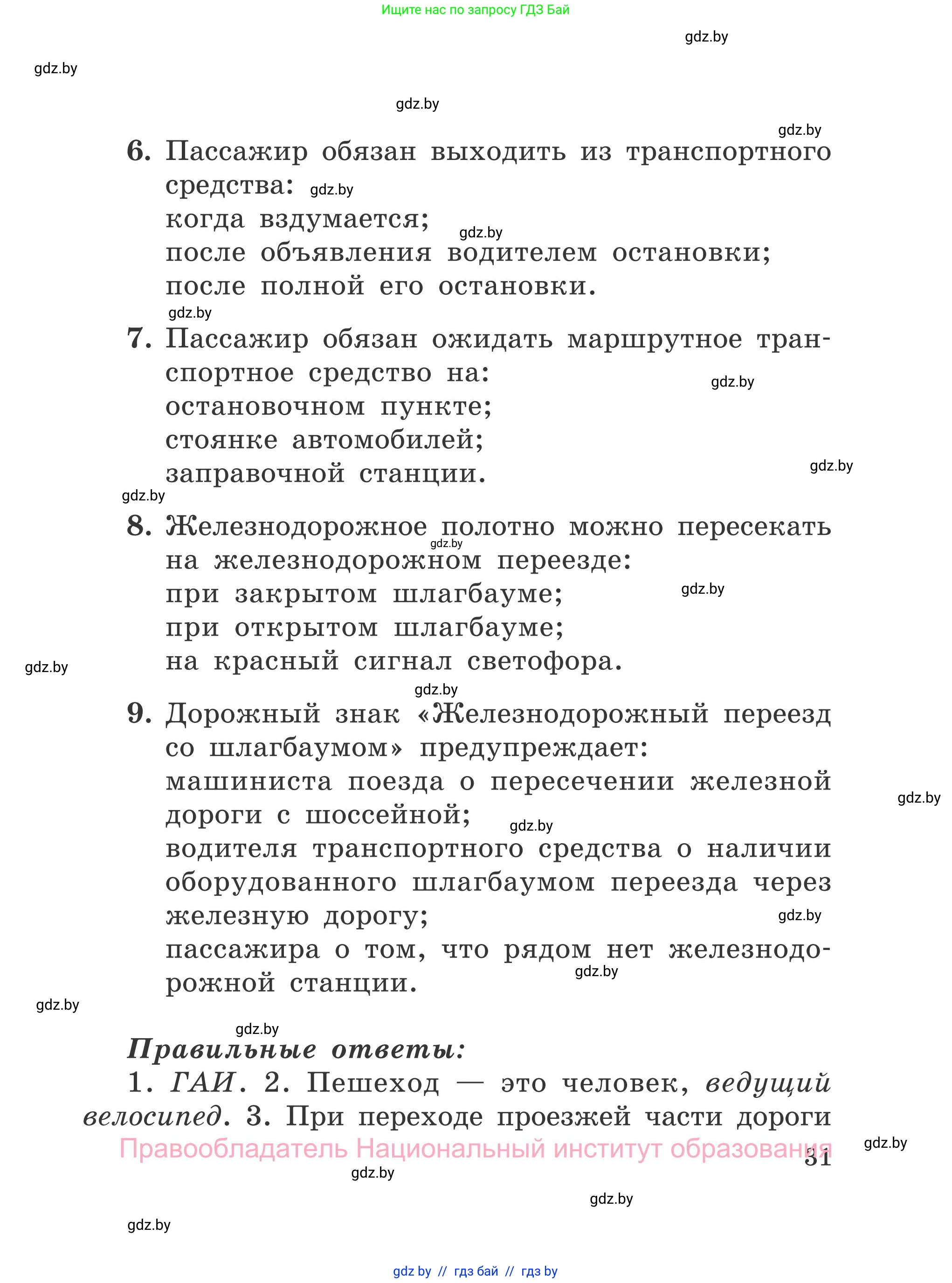 Обж, 4 класс Учебник, авторы: Загвоздкина Татьяна Викторовна, Одновол Людмила Алексеевна, Яковлева Наталья Николаевна, издательство Национальный институт образования, Минск, 2008, жёлтого цвета, страница 31