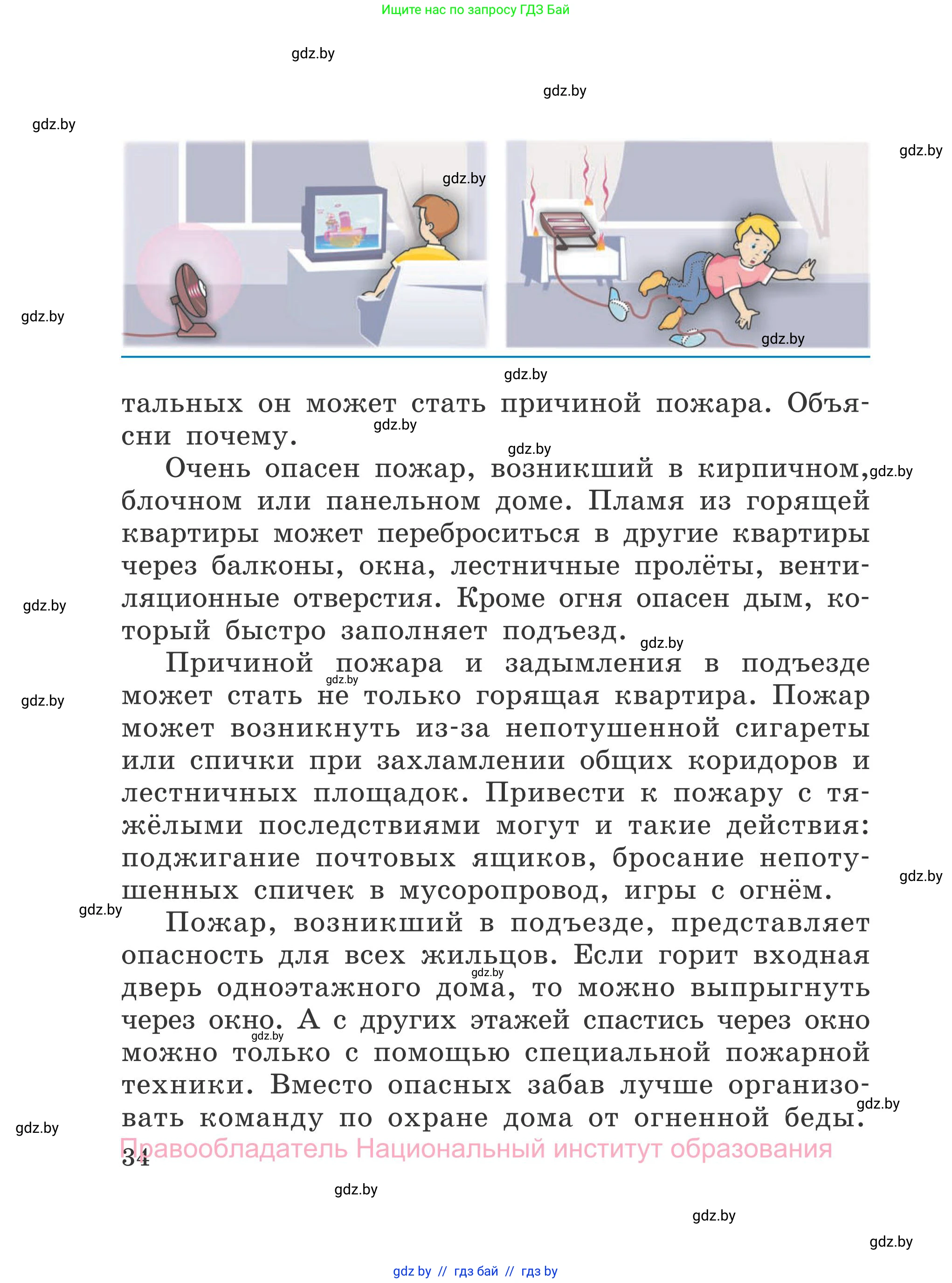 Обж, 4 класс Учебник, авторы: Загвоздкина Татьяна Викторовна, Одновол Людмила Алексеевна, Яковлева Наталья Николаевна, издательство Национальный институт образования, Минск, 2008, жёлтого цвета, страница 34
