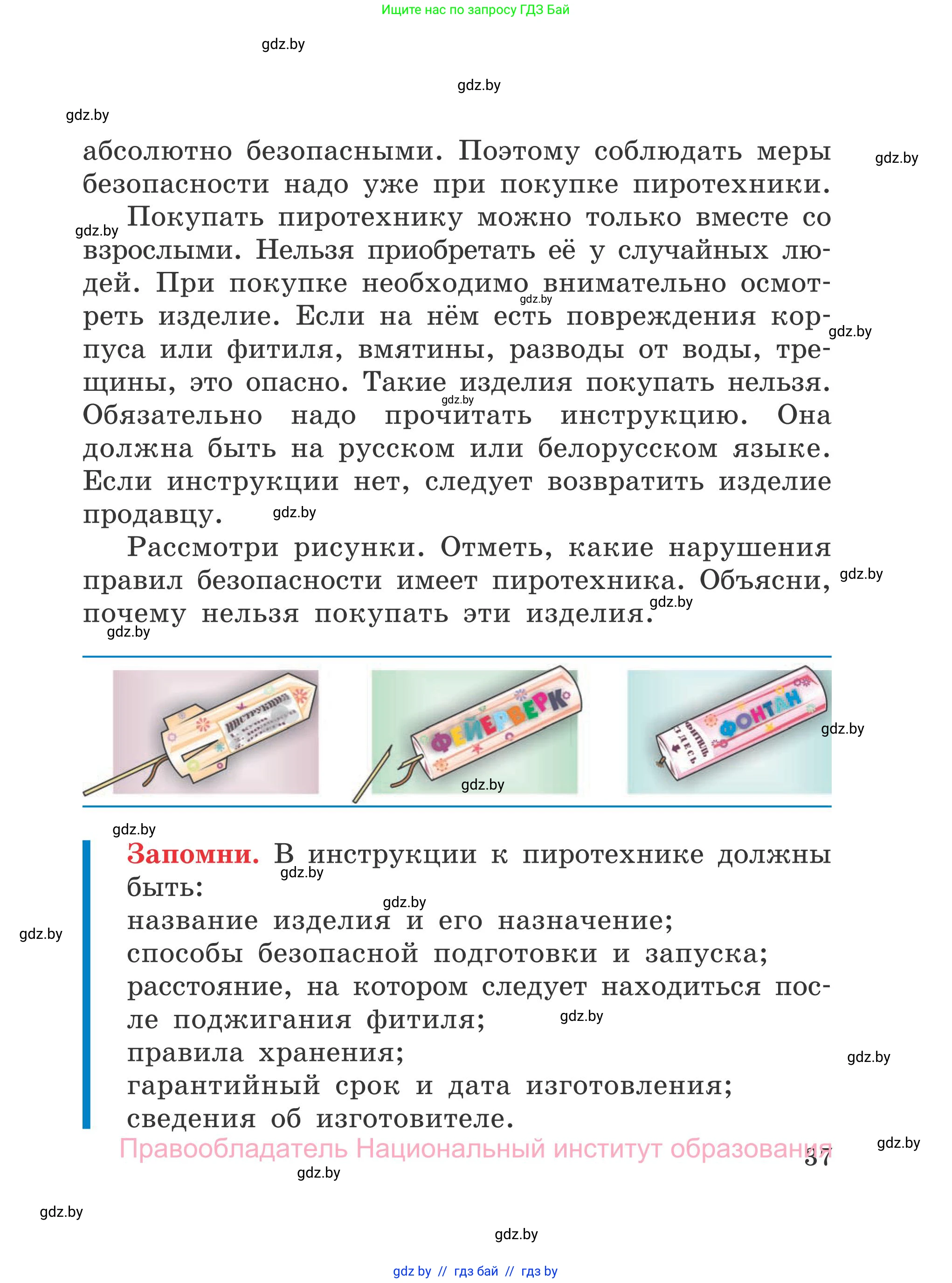 Обж, 4 класс Учебник, авторы: Загвоздкина Татьяна Викторовна, Одновол Людмила Алексеевна, Яковлева Наталья Николаевна, издательство Национальный институт образования, Минск, 2008, жёлтого цвета, страница 37