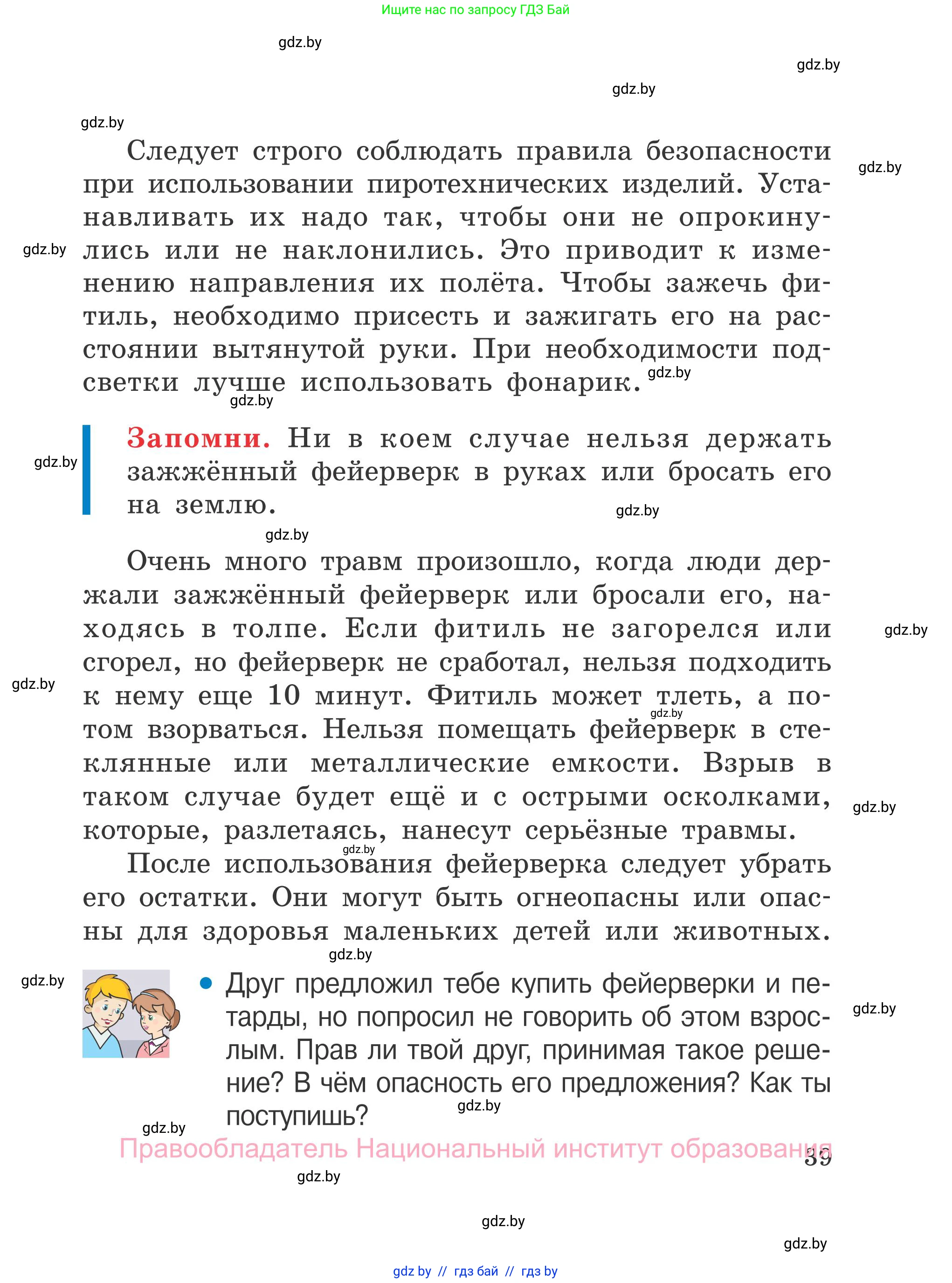 Обж, 4 класс Учебник, авторы: Загвоздкина Татьяна Викторовна, Одновол Людмила Алексеевна, Яковлева Наталья Николаевна, издательство Национальный институт образования, Минск, 2008, жёлтого цвета, страница 39