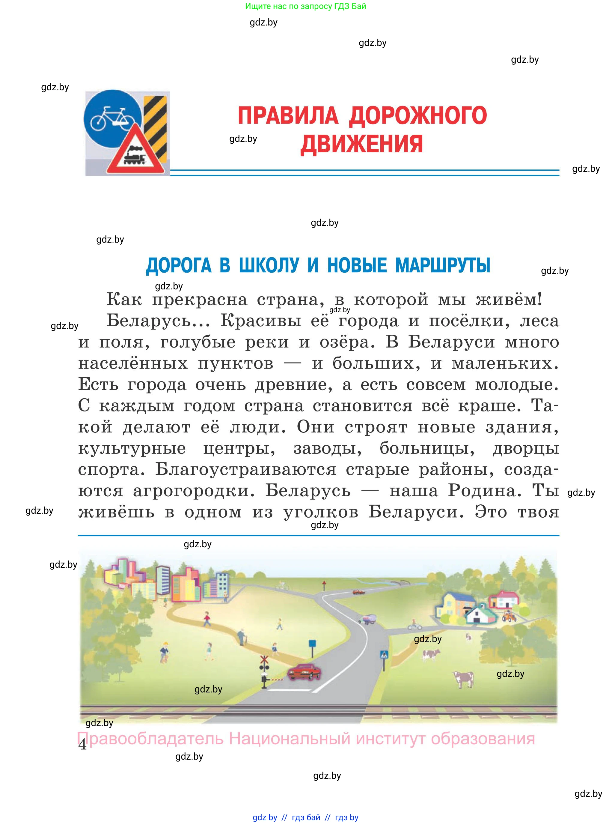 Обж, 4 класс Учебник, авторы: Загвоздкина Татьяна Викторовна, Одновол Людмила Алексеевна, Яковлева Наталья Николаевна, издательство Национальный институт образования, Минск, 2008, жёлтого цвета, страница 4
