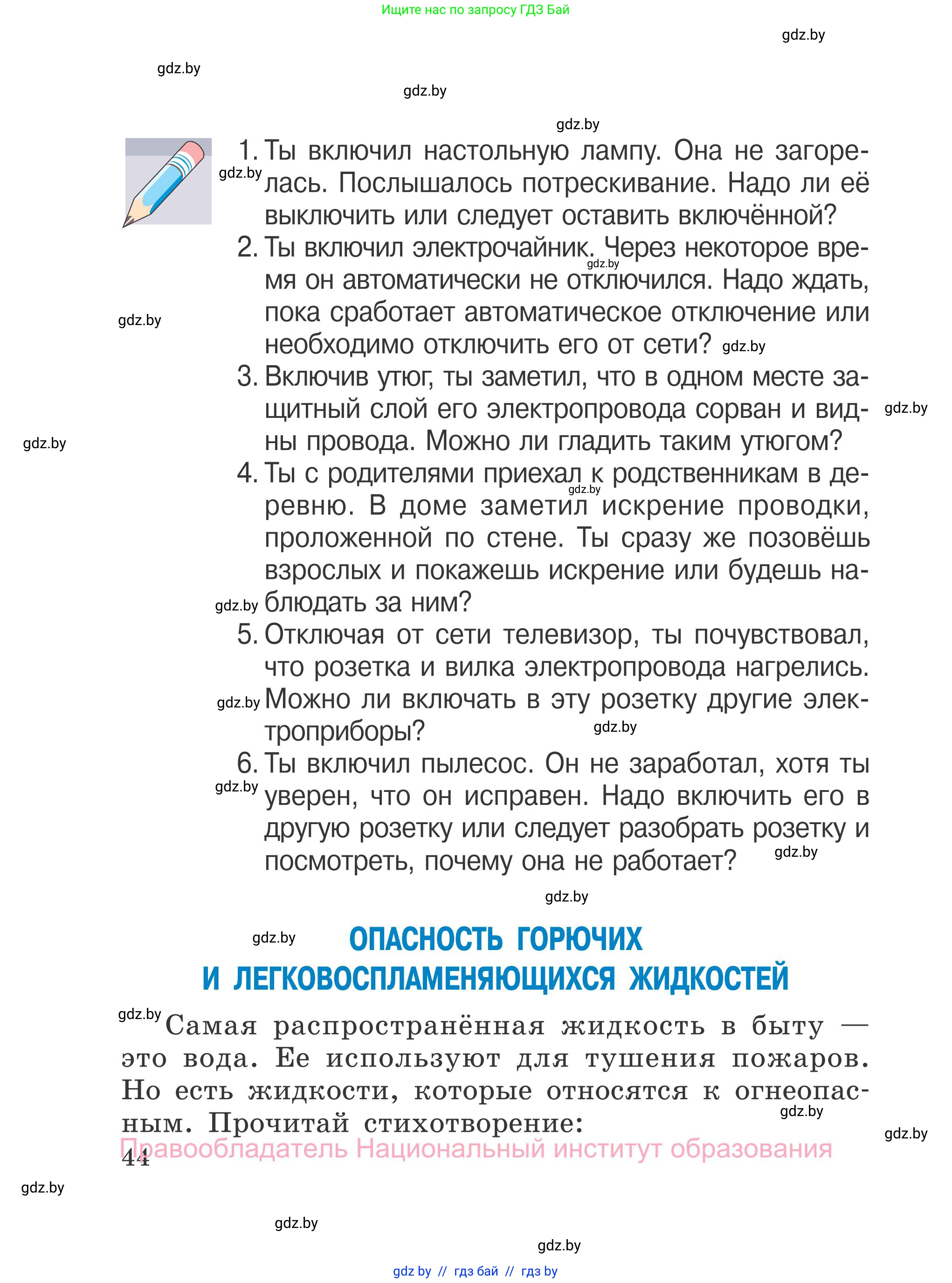 Обж, 4 класс Учебник, авторы: Загвоздкина Татьяна Викторовна, Одновол Людмила Алексеевна, Яковлева Наталья Николаевна, издательство Национальный институт образования, Минск, 2008, жёлтого цвета, страница 44