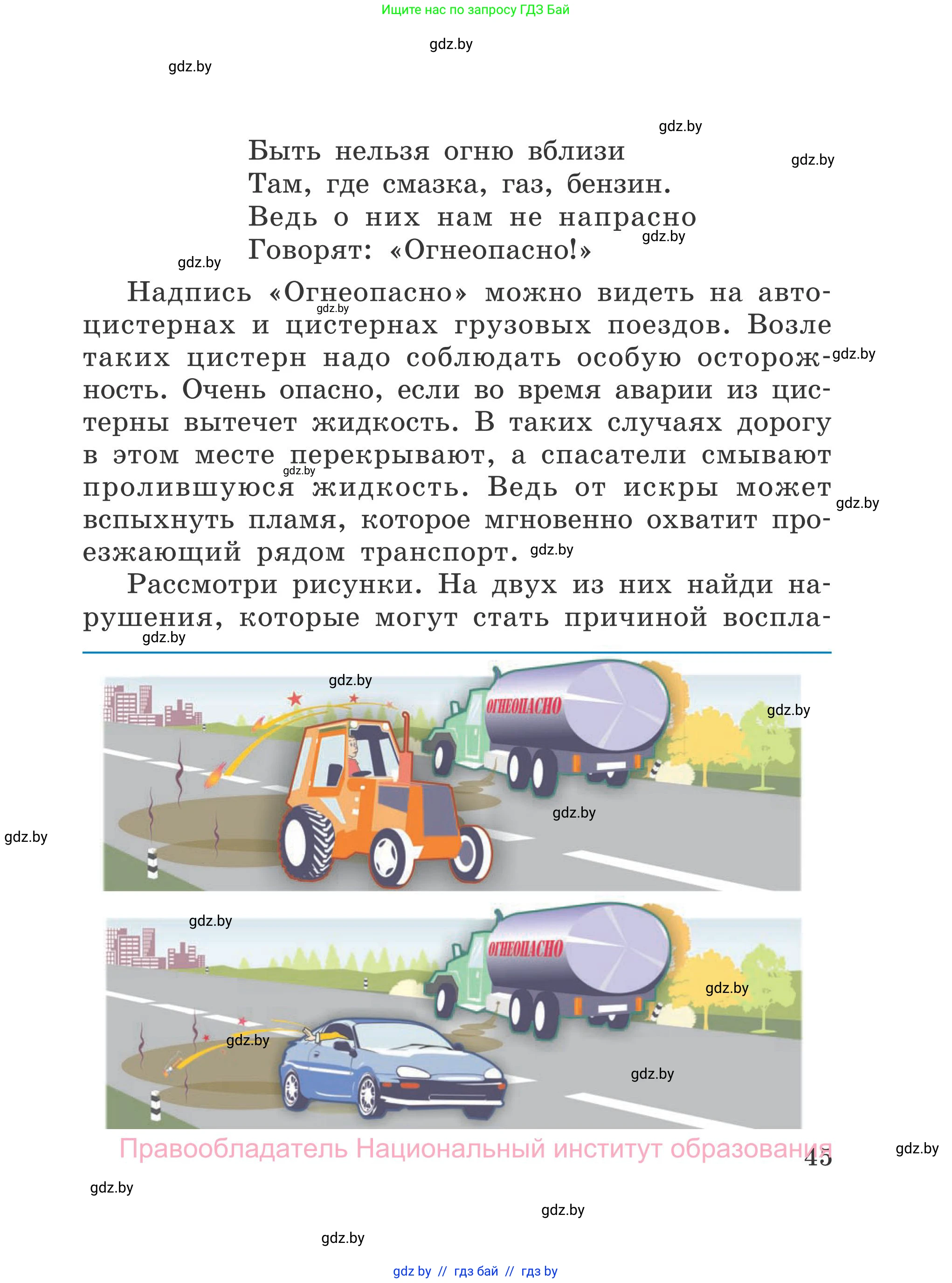 Обж, 4 класс Учебник, авторы: Загвоздкина Татьяна Викторовна, Одновол Людмила Алексеевна, Яковлева Наталья Николаевна, издательство Национальный институт образования, Минск, 2008, жёлтого цвета, страница 45