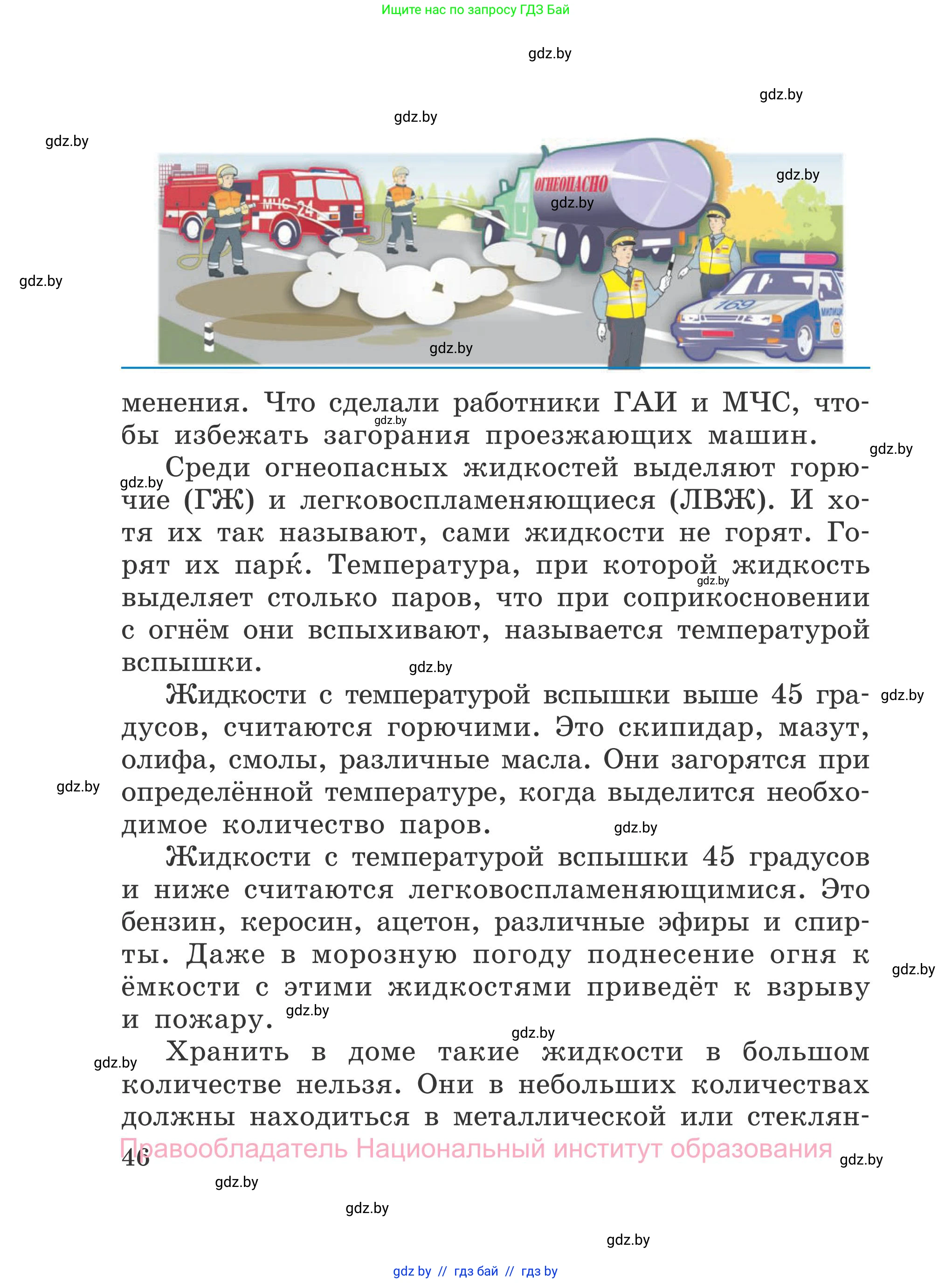 Обж, 4 класс Учебник, авторы: Загвоздкина Татьяна Викторовна, Одновол Людмила Алексеевна, Яковлева Наталья Николаевна, издательство Национальный институт образования, Минск, 2008, жёлтого цвета, страница 46
