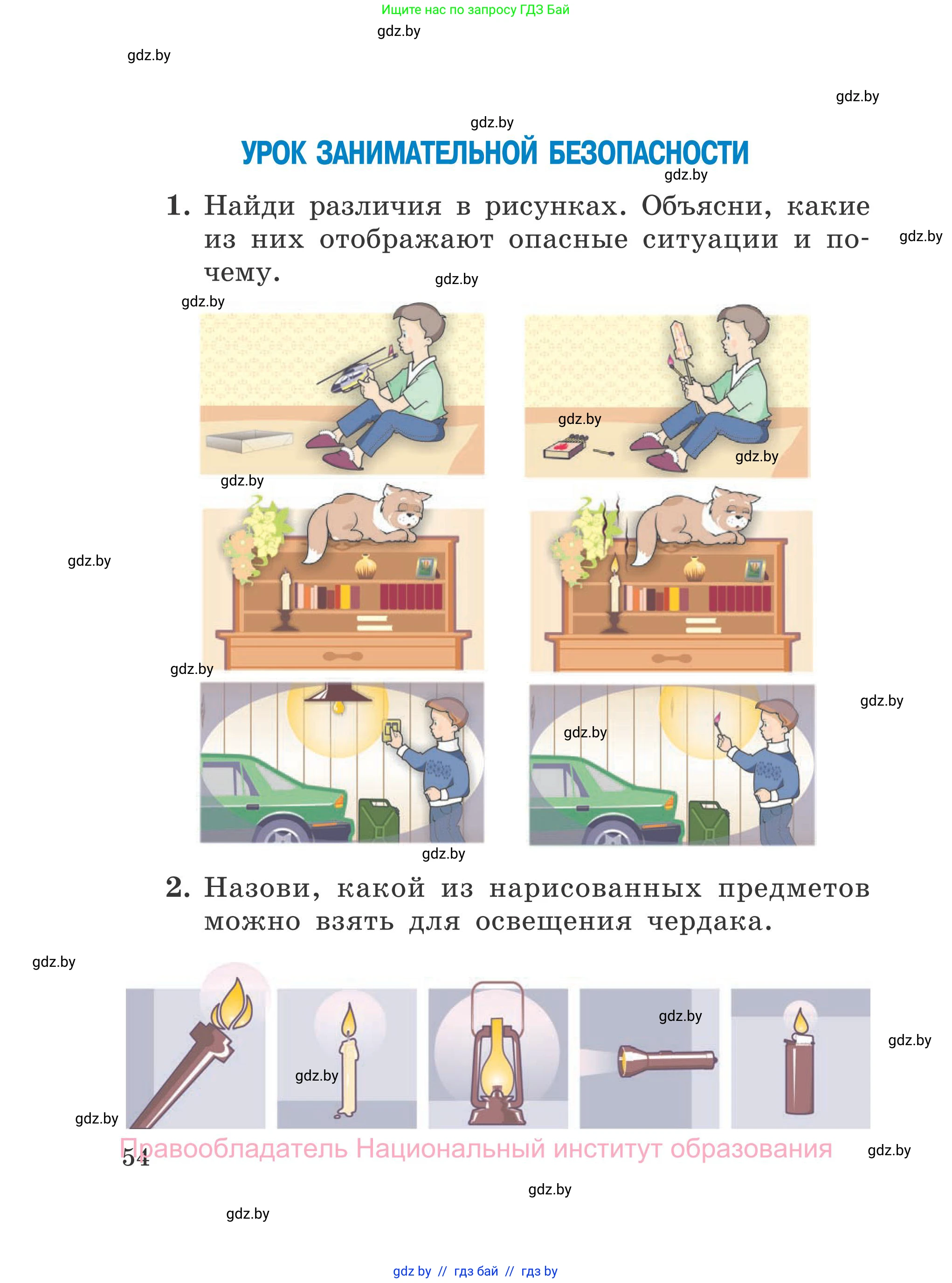 Обж, 4 класс Учебник, авторы: Загвоздкина Татьяна Викторовна, Одновол Людмила Алексеевна, Яковлева Наталья Николаевна, издательство Национальный институт образования, Минск, 2008, жёлтого цвета, страница 54