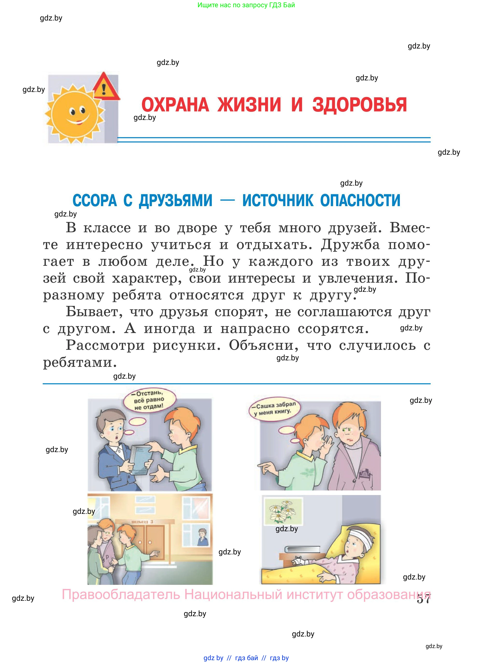 Обж, 4 класс Учебник, авторы: Загвоздкина Татьяна Викторовна, Одновол Людмила Алексеевна, Яковлева Наталья Николаевна, издательство Национальный институт образования, Минск, 2008, жёлтого цвета, страница 57
