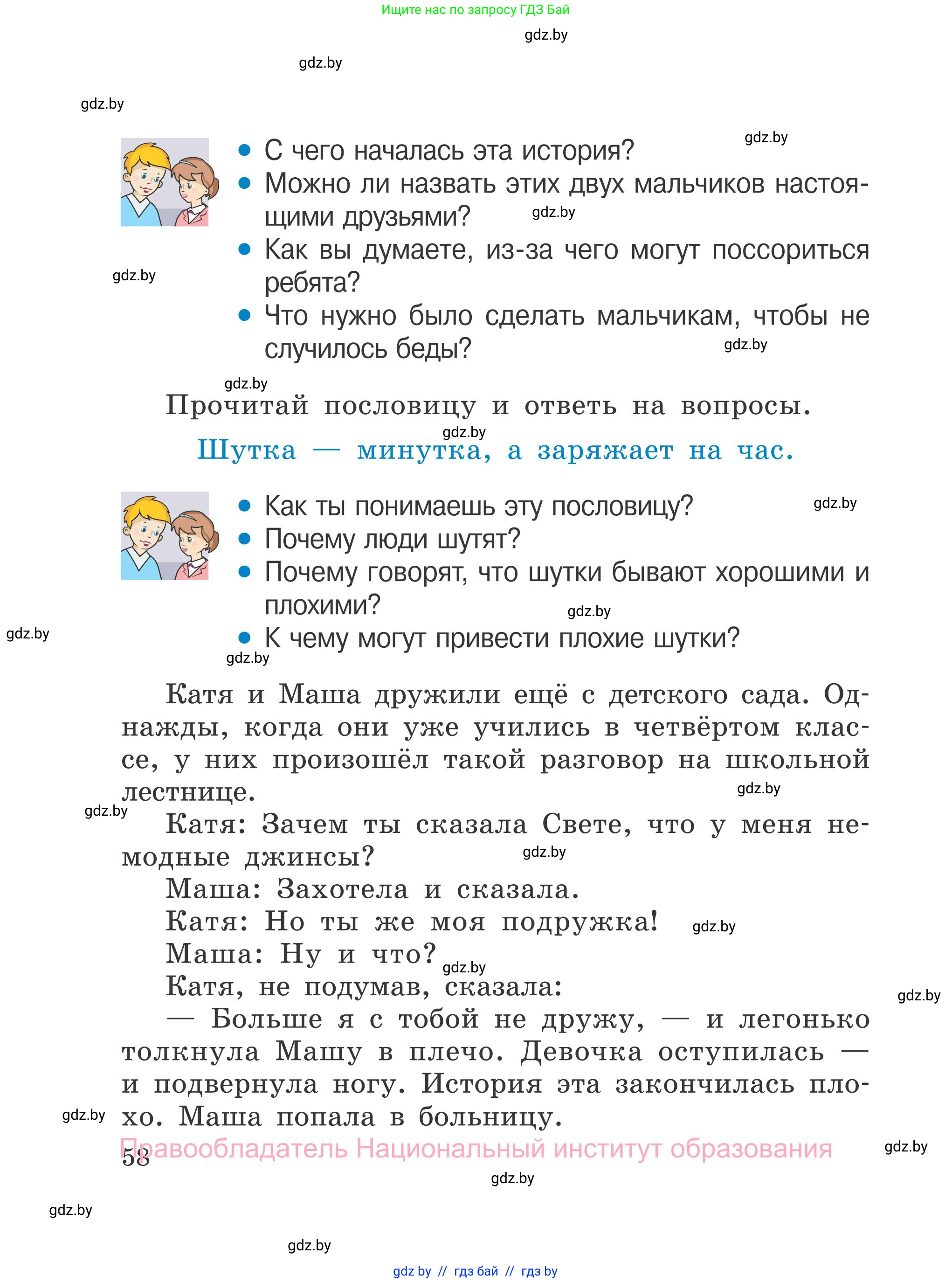Обж, 4 класс Учебник, авторы: Загвоздкина Татьяна Викторовна, Одновол Людмила Алексеевна, Яковлева Наталья Николаевна, издательство Национальный институт образования, Минск, 2008, жёлтого цвета, страница 58