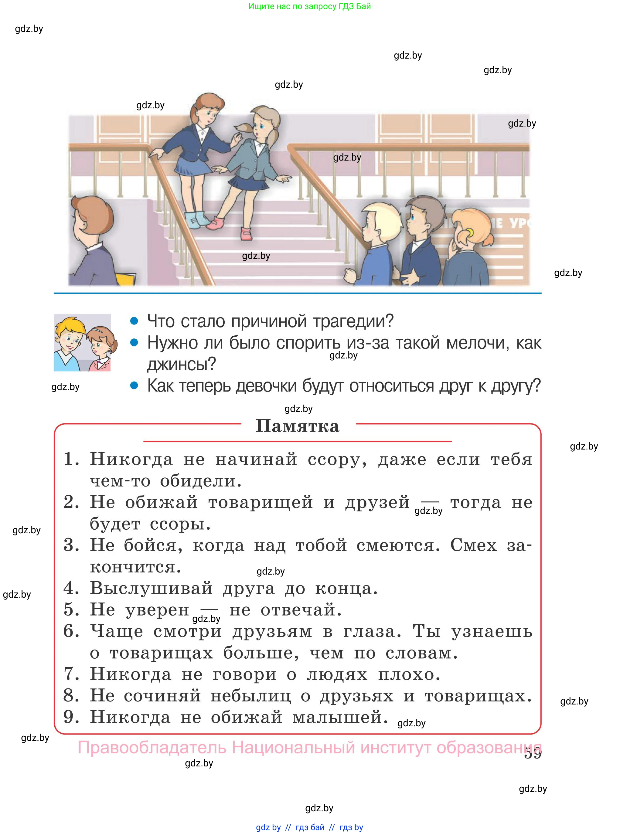 Обж, 4 класс Учебник, авторы: Загвоздкина Татьяна Викторовна, Одновол Людмила Алексеевна, Яковлева Наталья Николаевна, издательство Национальный институт образования, Минск, 2008, жёлтого цвета, страница 59