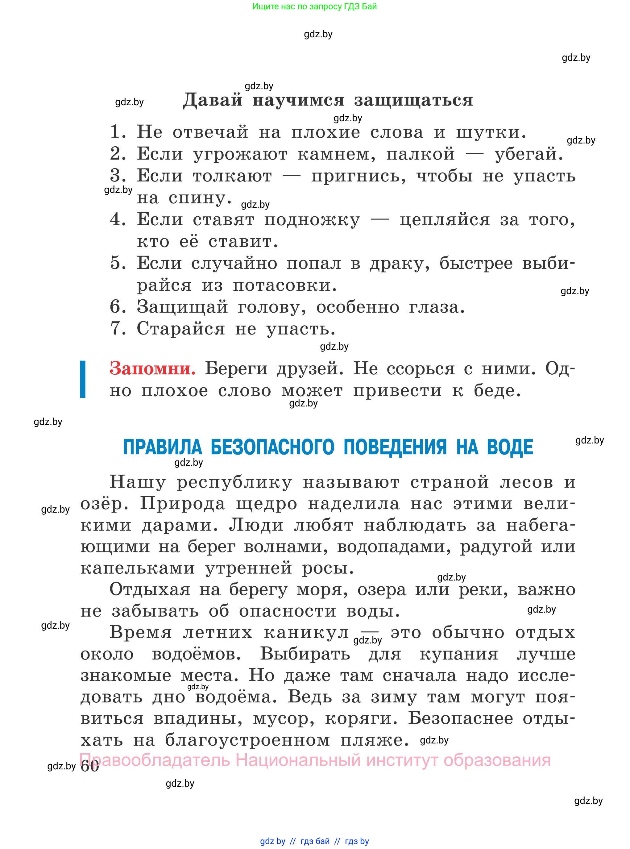 Обж, 4 класс Учебник, авторы: Загвоздкина Татьяна Викторовна, Одновол Людмила Алексеевна, Яковлева Наталья Николаевна, издательство Национальный институт образования, Минск, 2008, жёлтого цвета, страница 60