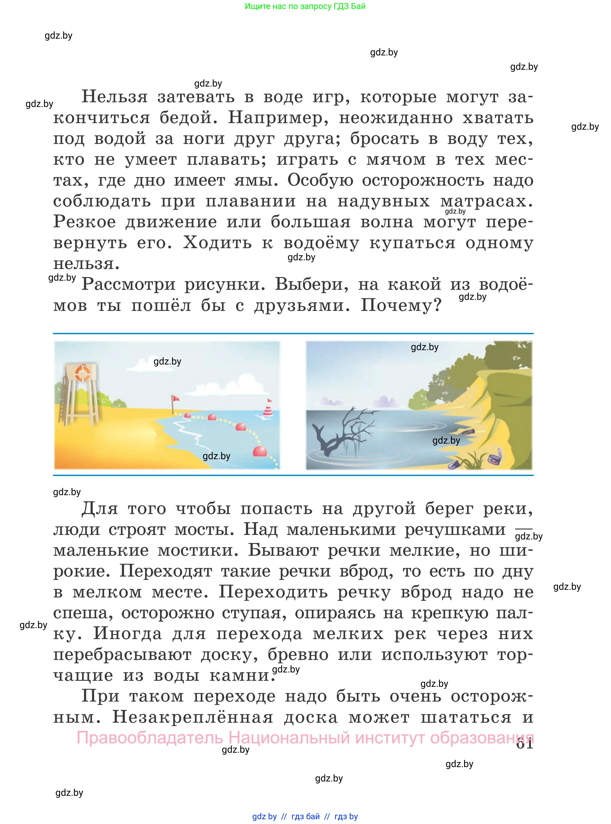 Обж, 4 класс Учебник, авторы: Загвоздкина Татьяна Викторовна, Одновол Людмила Алексеевна, Яковлева Наталья Николаевна, издательство Национальный институт образования, Минск, 2008, жёлтого цвета, страница 61