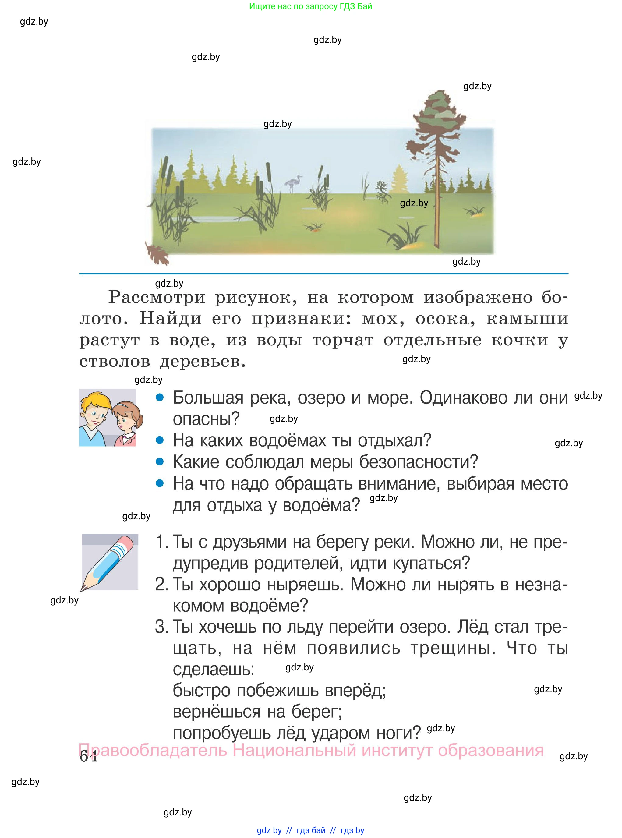 Обж, 4 класс Учебник, авторы: Загвоздкина Татьяна Викторовна, Одновол Людмила Алексеевна, Яковлева Наталья Николаевна, издательство Национальный институт образования, Минск, 2008, жёлтого цвета, страница 64