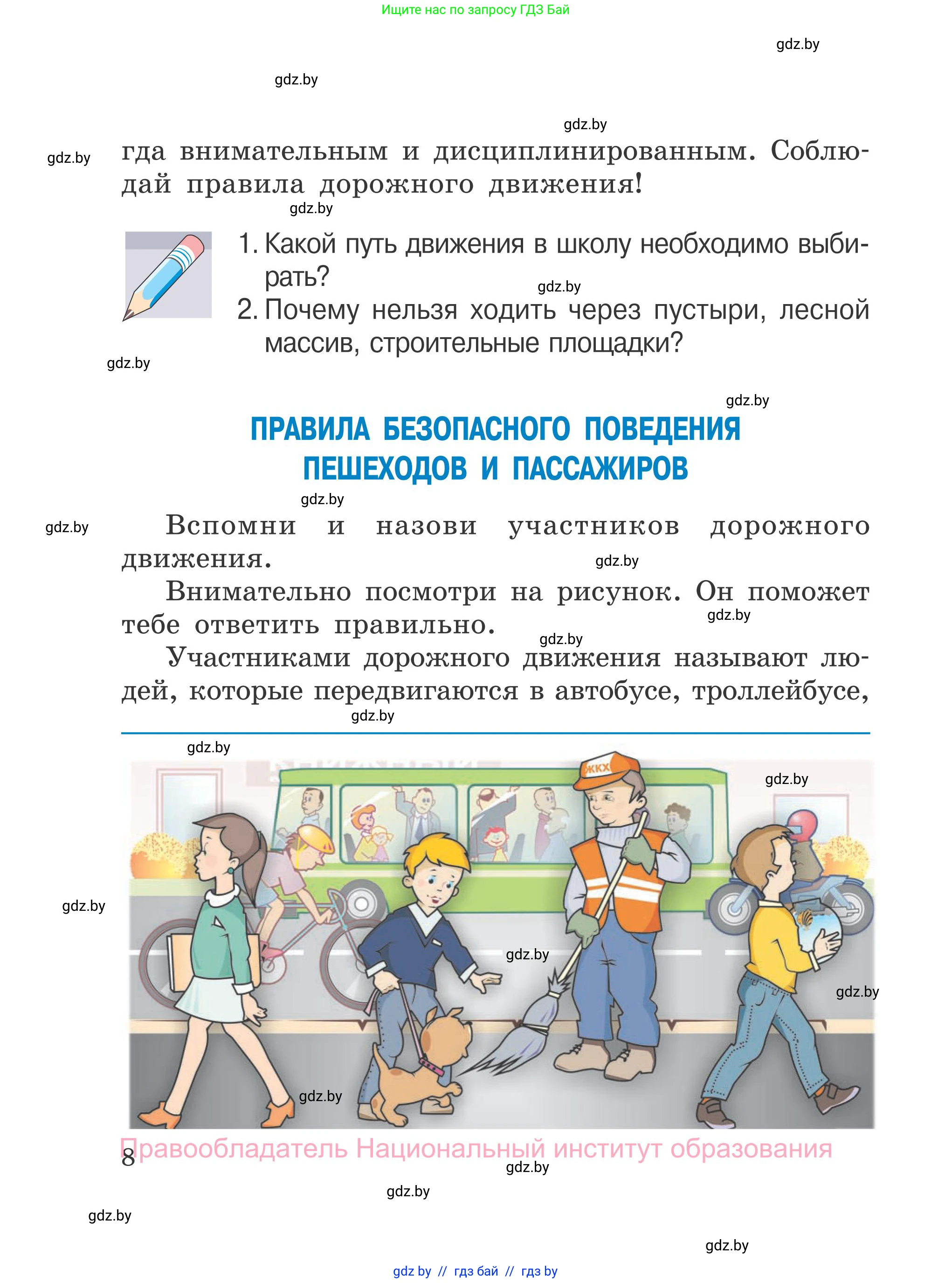 Обж, 4 класс Учебник, авторы: Загвоздкина Татьяна Викторовна, Одновол Людмила Алексеевна, Яковлева Наталья Николаевна, издательство Национальный институт образования, Минск, 2008, жёлтого цвета, страница 8